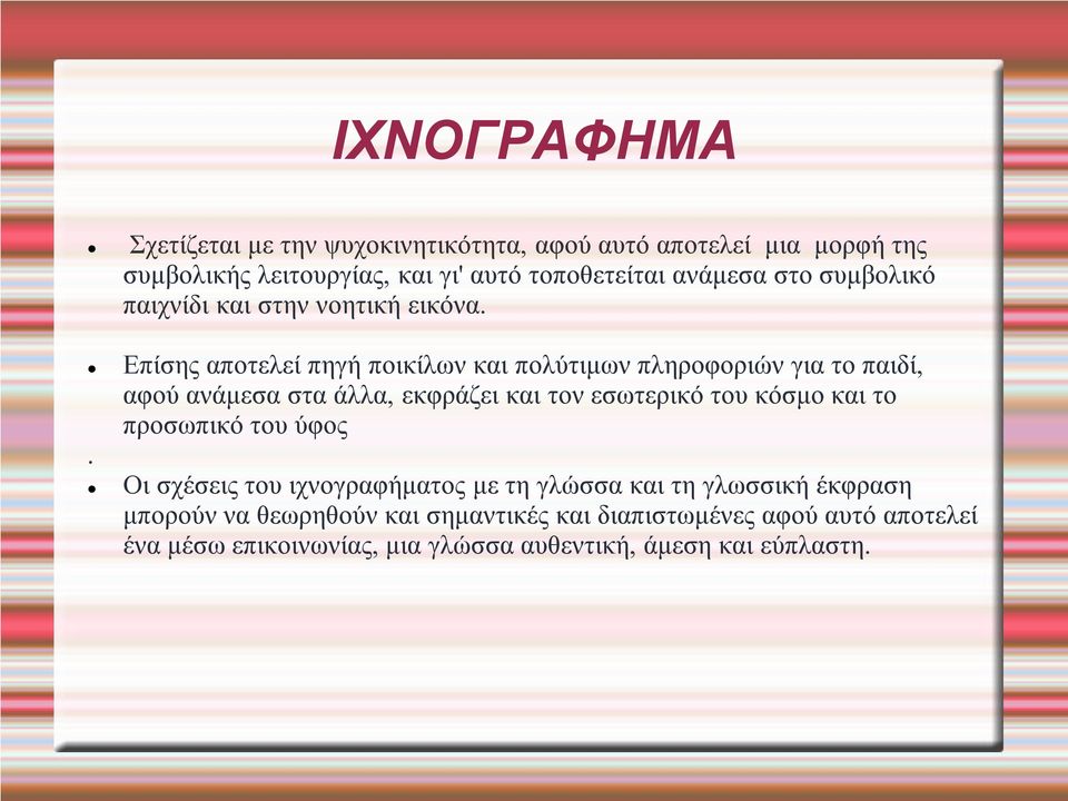 Επίσης αποτελεί πηγή ποικίλων και πολύτιμων πληροφοριών για το παιδί, αφού ανάμεσα στα άλλα, εκφράζει και τον εσωτερικό του κόσμο και το