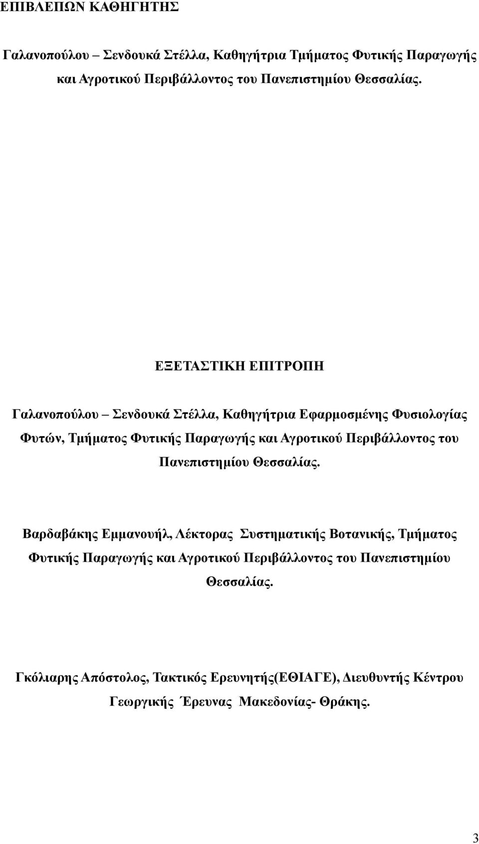 ΕΞΕΤΑΣΤΙΚΗ ΕΠΙΤΡΟΠΗ Γαλανοπούλου Σενδουκά Στέλλα, Καθηγήτρια Εφαρμοσμένης Φυσιολογίας Φυτών, Τμήματος Φυτικής Παραγωγής και Αγροτικού