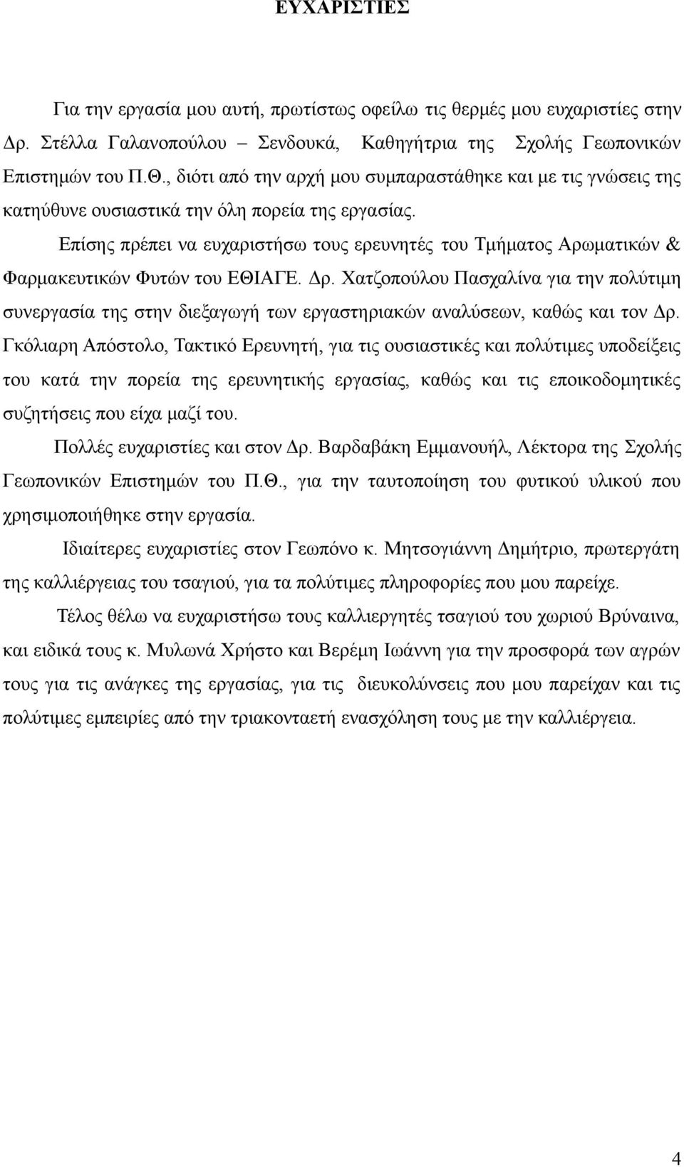 Επίσης πρέπει να ευχαριστήσω τους ερευνητές του Τμήματος Αρωματικών & Φαρμακευτικών Φυτών του ΕΘΙΑΓΕ. Δρ.