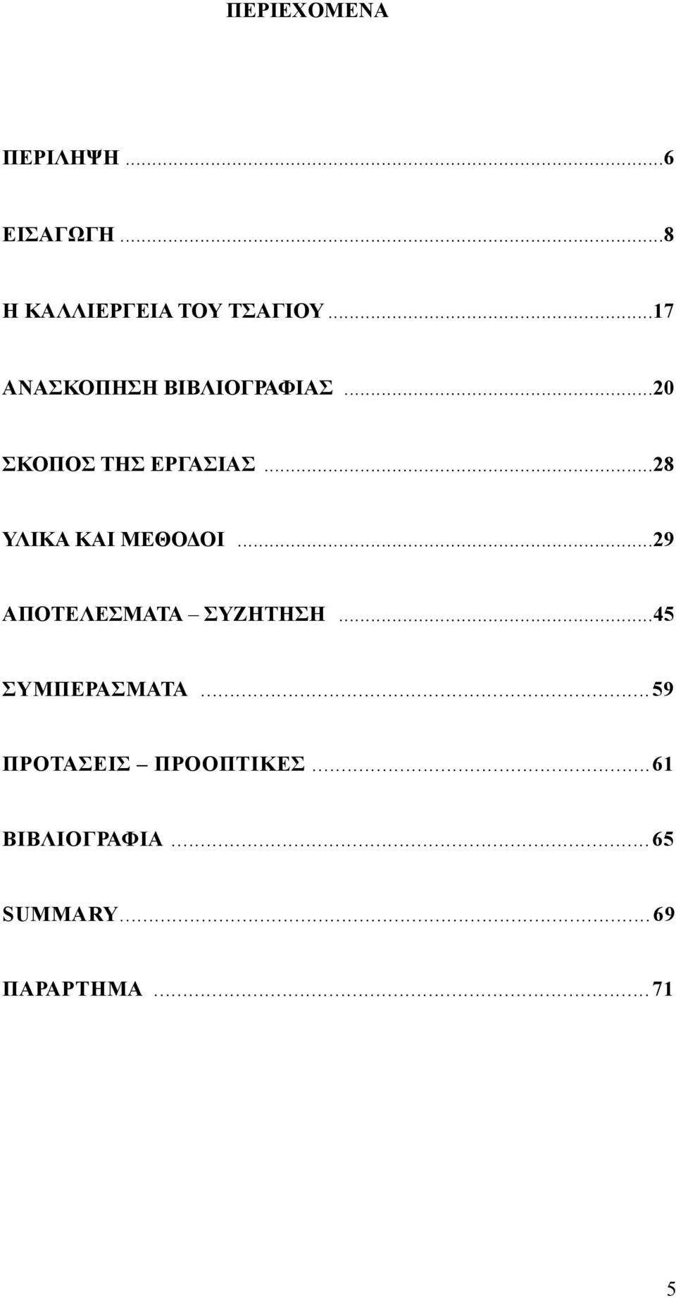 ..28 ΥΛΙΚΑ ΚΑΙ ΜΕΘΟΔΟΙ...29 ΑΠΟΤΕΛΕΣΜΑΤΑ ΣΥΖΗΤΗΣΗ...45 ΣΥΜΠΕΡΑΣΜΑΤΑ.