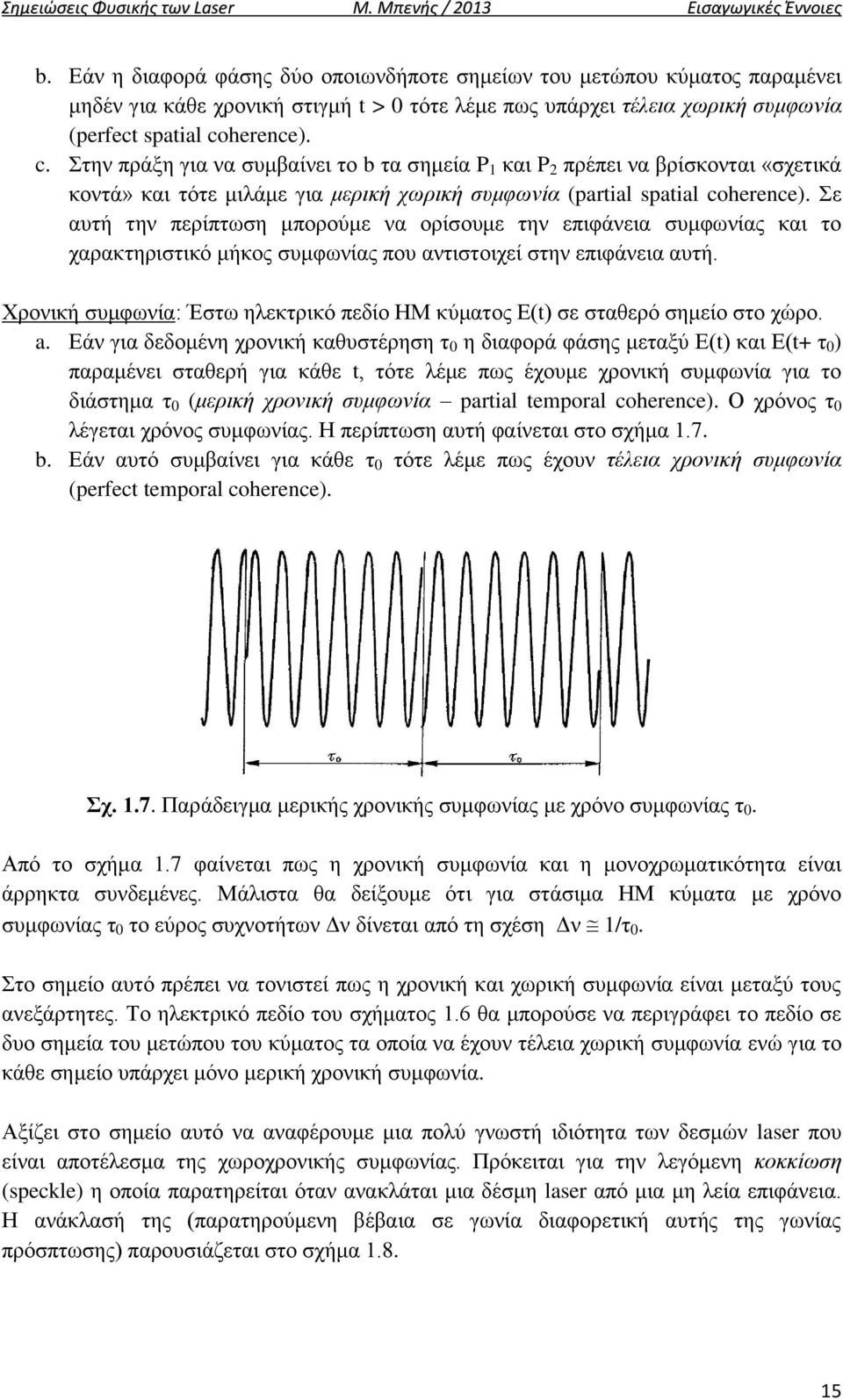 herence. c. Στην πράξη για να συμβαίνει το b τα σημεία P και P πρέπει να βρίσκονται «σχετικά κοντά» και τότε μιλάμε για μερική χωρική συμφωνία (partial spatial coherence.