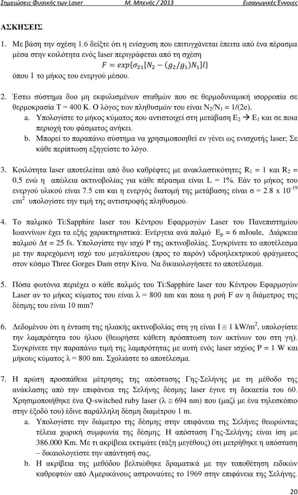 . Έστω σύστημα δυο μη εκφυλισμένων σταθμών που σε θερμοδυναμική ισορροπία σε θερμοκρασία Τ = 4 Κ. Ο λόγος των πληθυσμών του είναι Ν /Ν = /(e. a.