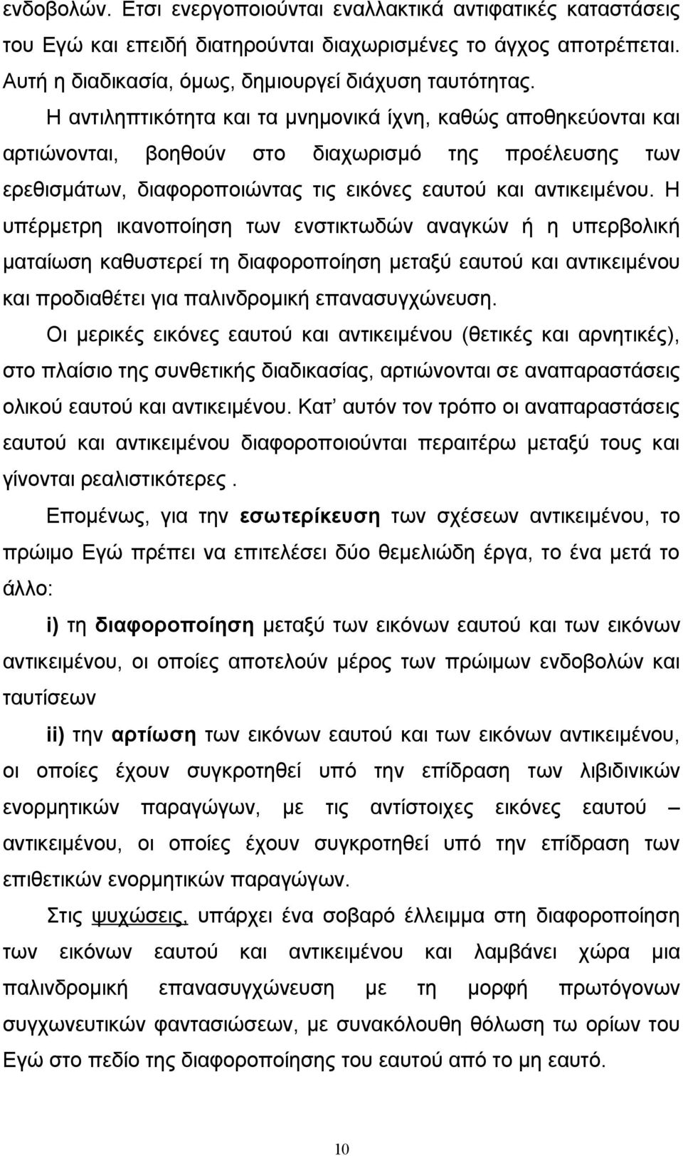 Η υπέρμετρη ικανοποίηση των ενστικτωδών αναγκών ή η υπερβολική ματαίωση καθυστερεί τη διαφοροποίηση μεταξύ εαυτού και αντικειμένου και προδιαθέτει για παλινδρομική επανασυγχώνευση.