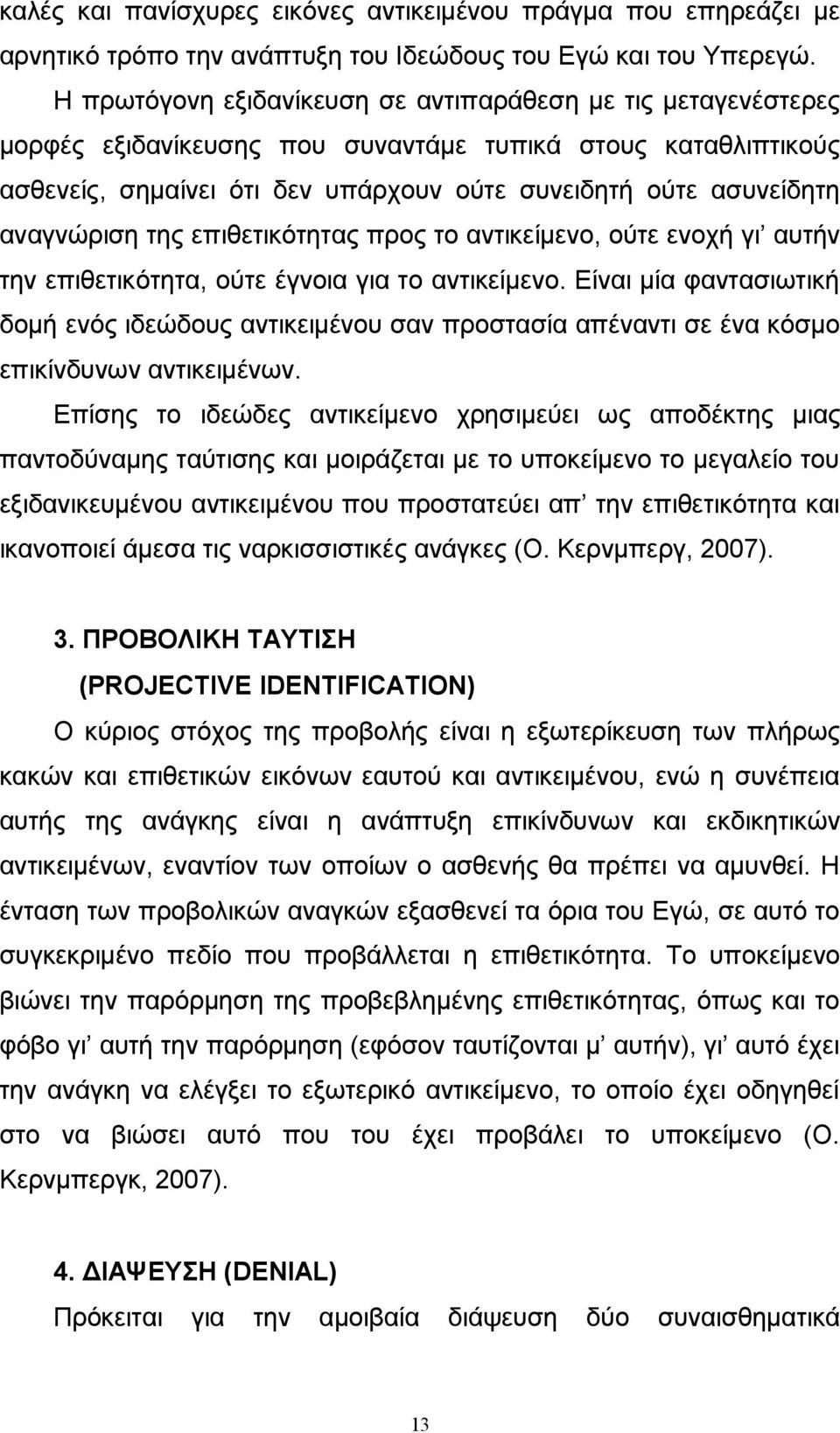 αναγνώριση της επιθετικότητας προς το αντικείμενο, ούτε ενοχή γι αυτήν την επιθετικότητα, ούτε έγνοια για το αντικείμενο.