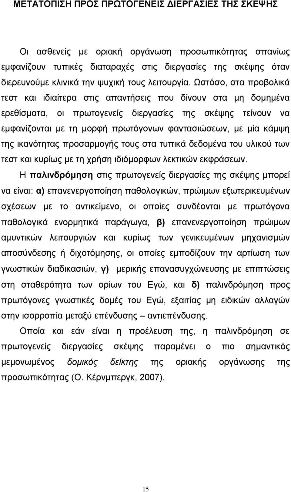 Ωστόσο, στα προβολικά τεστ και ιδιαίτερα στις απαντήσεις που δίνουν στα μη δομημένα ερεθίσματα, οι πρωτογενείς διεργασίες της σκέψης τείνουν να εμφανίζονται με τη μορφή πρωτόγονων φαντασιώσεων, με