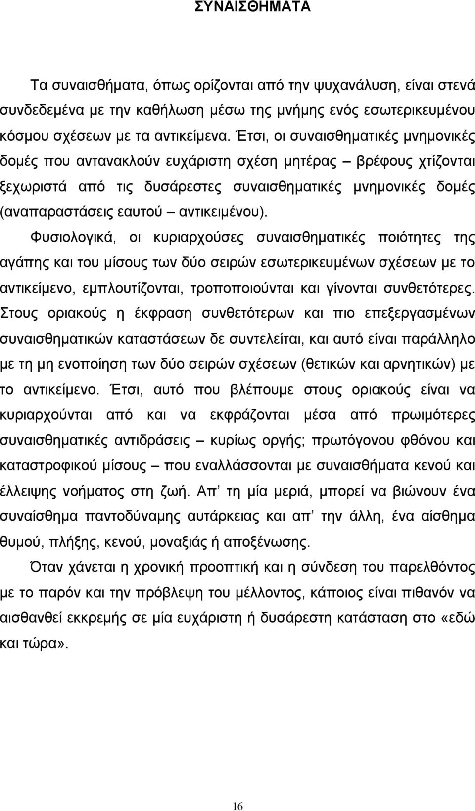 Φυσιολογικά, οι κυριαρχούσες συναισθηματικές ποιότητες της αγάπης και του μίσους των δύο σειρών εσωτερικευμένων σχέσεων με το αντικείμενο, εμπλουτίζονται, τροποποιούνται και γίνονται συνθετότερες.