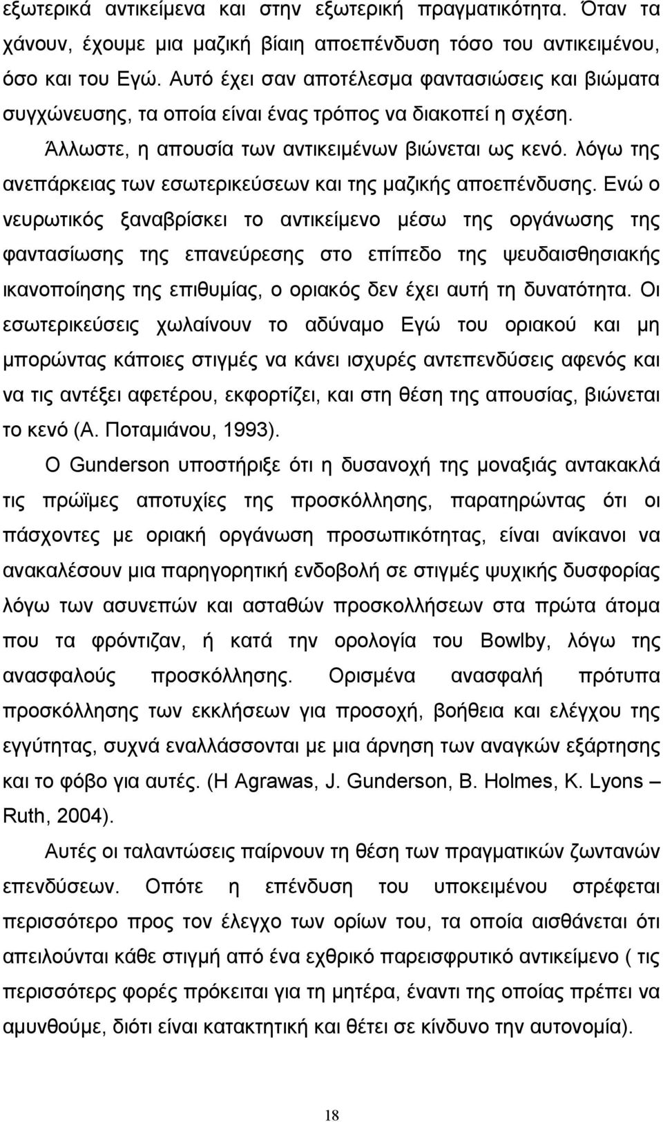 λόγω της ανεπάρκειας των εσωτερικεύσεων και της μαζικής αποεπένδυσης.