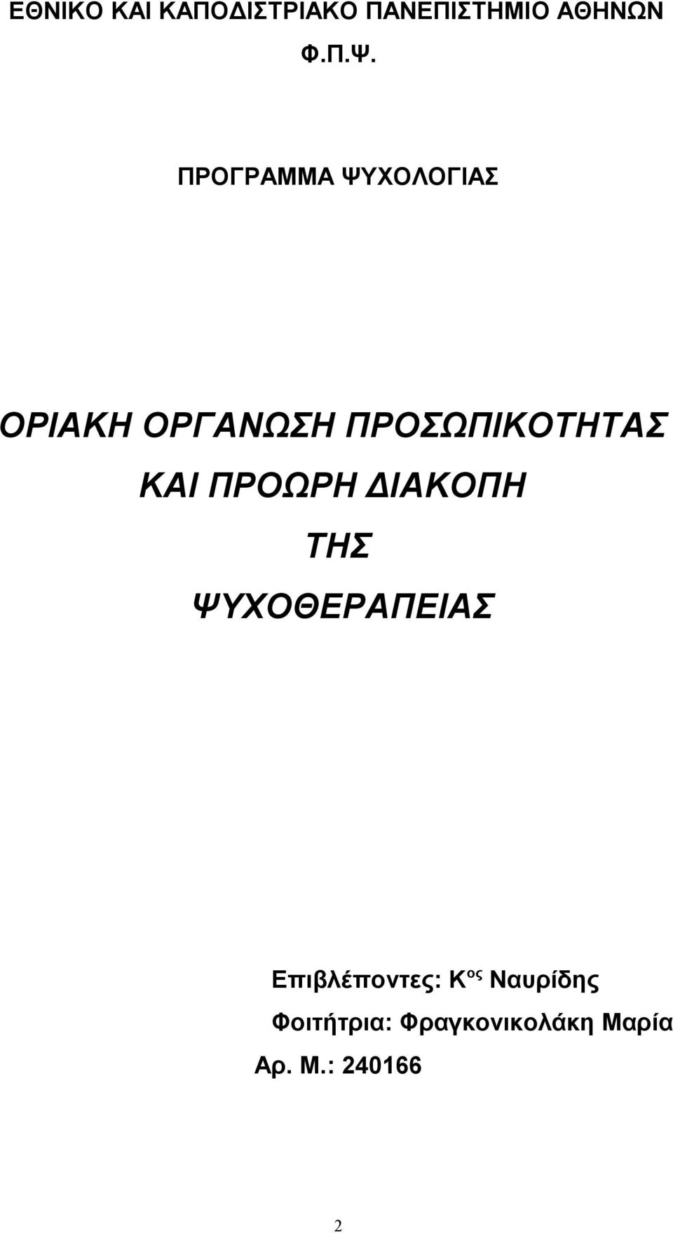 ΚΑΙ ΠΡΟΩΡΗ ΔΙΑΚΟΠΗ ΤΗΣ ΨΥΧΟΘΕΡΑΠΕΙΑΣ Επιβλέποντες: