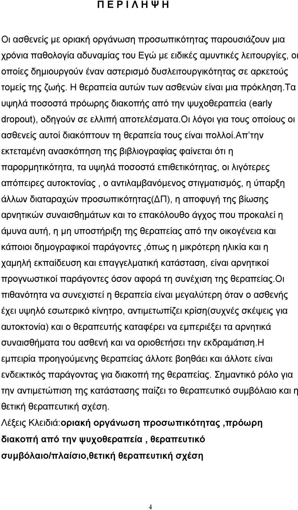 οι λόγοι για τους οποίους οι ασθενείς αυτοί διακόπτουν τη θεραπεία τους είναι πολλοί.