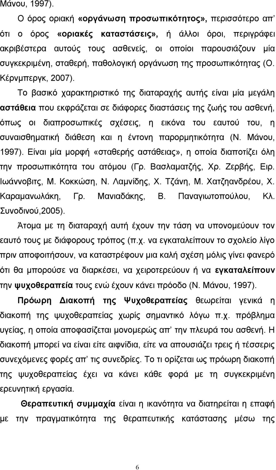 παθολογική οργάνωση της προσωπικότητας (Ο. Κέρνμπεργκ, 2007).