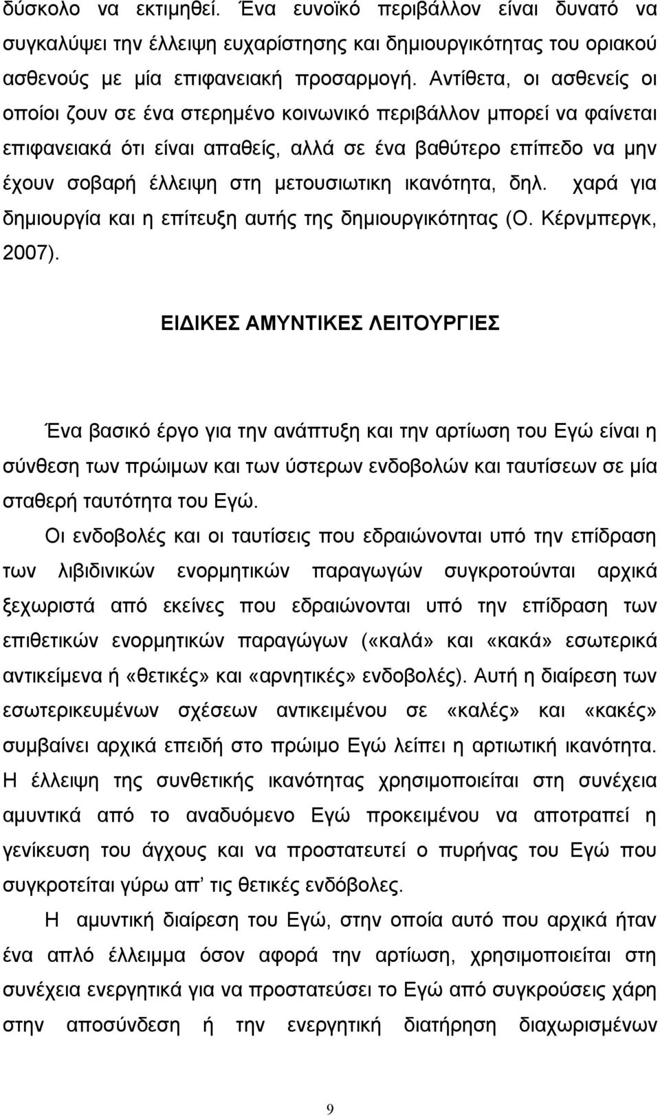 ικανότητα, δηλ. χαρά για δημιουργία και η επίτευξη αυτής της δημιουργικότητας (Ο. Κέρνμπεργκ, 2007).