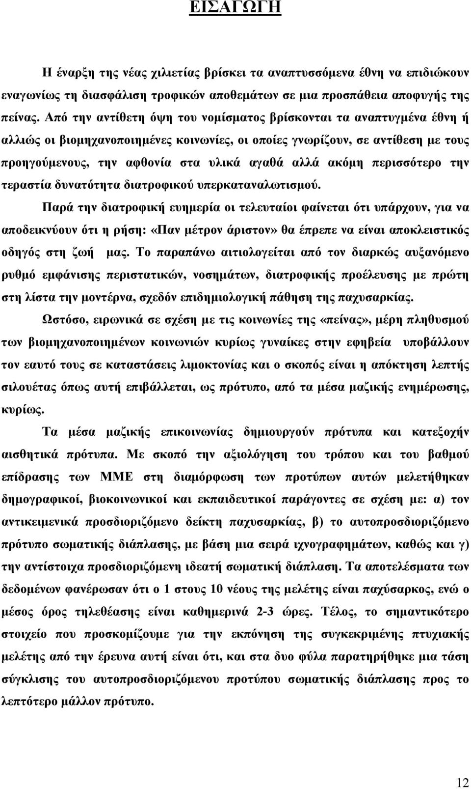 ακόµη περισσότερο την τεραστία δυνατότητα διατροφικού υπερκαταναλωτισµού.