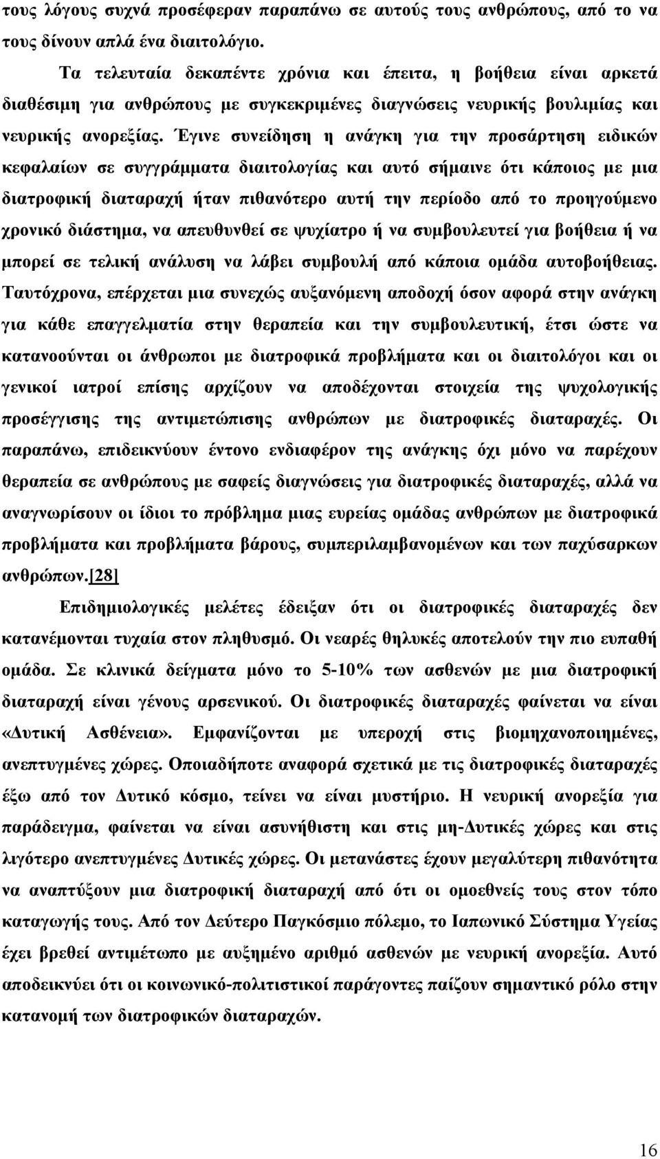 Έγινε συνείδηση η ανάγκη για την προσάρτηση ειδικών κεφαλαίων σε συγγράµµατα διαιτολογίας και αυτό σήµαινε ότι κάποιος µε µια διατροφική διαταραχή ήταν πιθανότερο αυτή την περίοδο από το προηγούµενο