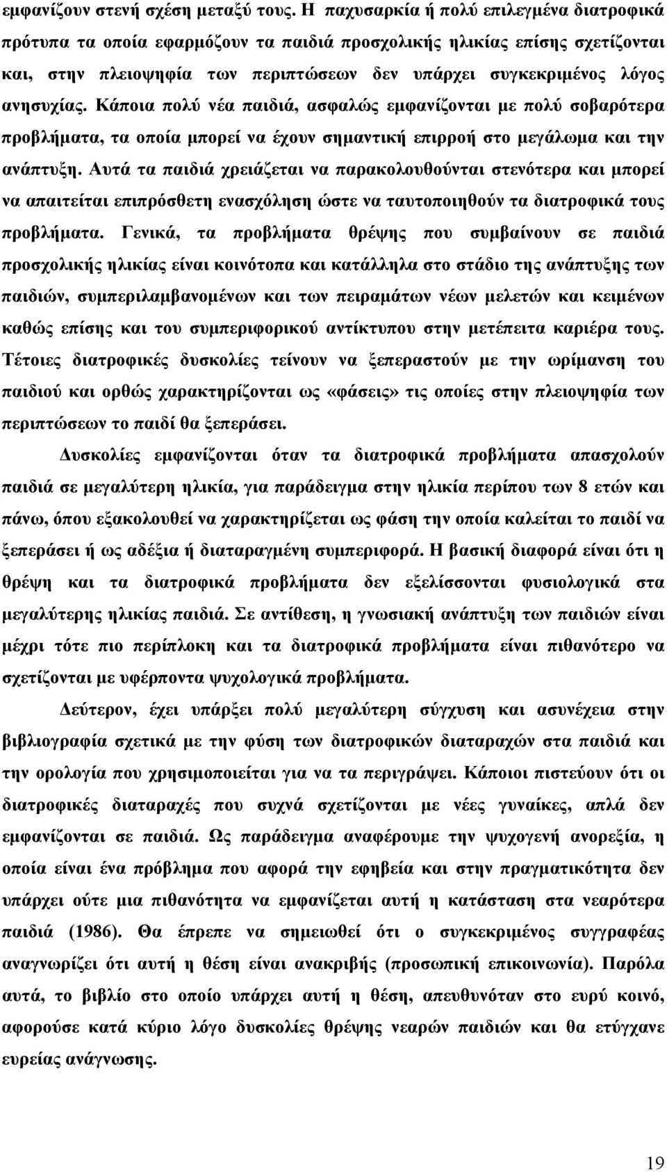 Κάποια πολύ νέα παιδιά, ασφαλώς εµφανίζονται µε πολύ σοβαρότερα προβλήµατα, τα οποία µπορεί να έχουν σηµαντική επιρροή στο µεγάλωµα και την ανάπτυξη.