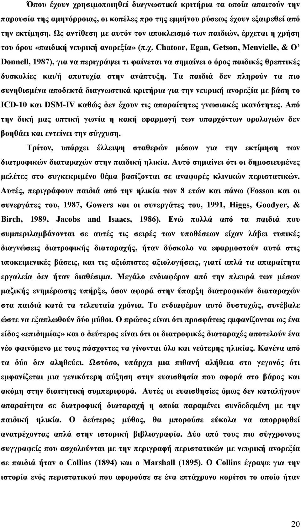 ται η χρήση του όρου «παιδική νευρική ανορεξία» (π.χ. Chatoor, Egan, Getson, Menvielle, & O Donnell, 1987), για να περιγράψει τι φαίνεται να σηµαίνει ο όρος παιδικές θρεπτικές δυσκολίες και/ή αποτυχία στην ανάπτυξη.