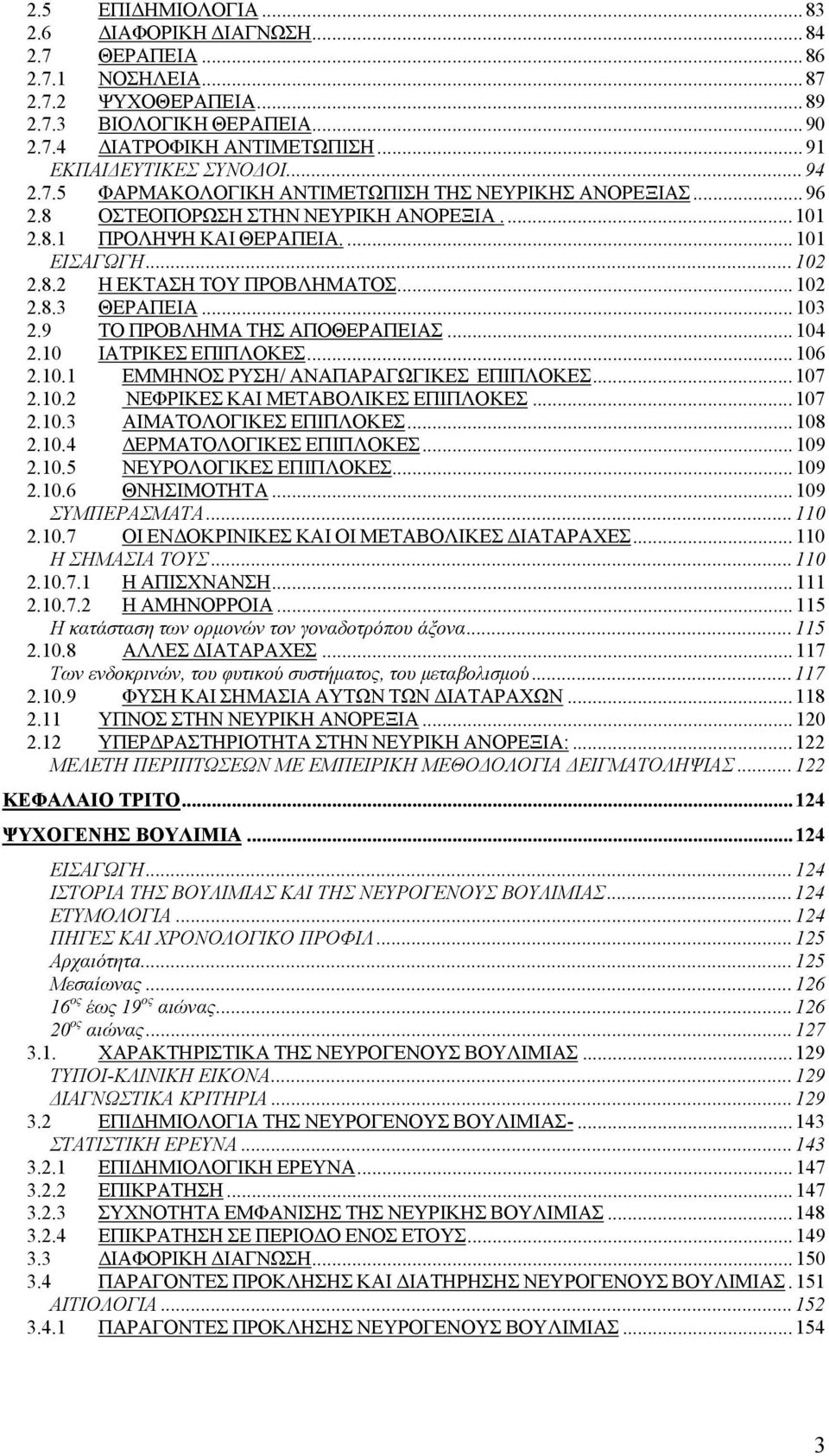 8.3 ΘΕΡΑΠΕΙΑ... 103 2.9 TO ΠΡΟΒΛΗΜΑ ΤΗΣ ΑΠΟΘΕΡΑΠΕΙΑΣ... 104 2.10 ΙΑΤΡΙΚΕΣ ΕΠΙΠΛΟΚΕΣ... 106 2.10.1 ΕΜΜΗΝΟΣ ΡΥΣΗ/ ΑΝΑΠΑΡΑΓΩΓΙΚΕΣ ΕΠΙΠΛΟΚΕΣ... 107 2.10.2 ΝΕΦΡΙΚΕΣ ΚΑΙ ΜΕΤΑΒΟΛΙΚΕΣ ΕΠΙΠΛΟΚΕΣ... 107 2.10.3 ΑΙΜΑΤΟΛΟΓΙΚΕΣ ΕΠΙΠΛΟΚΕΣ.