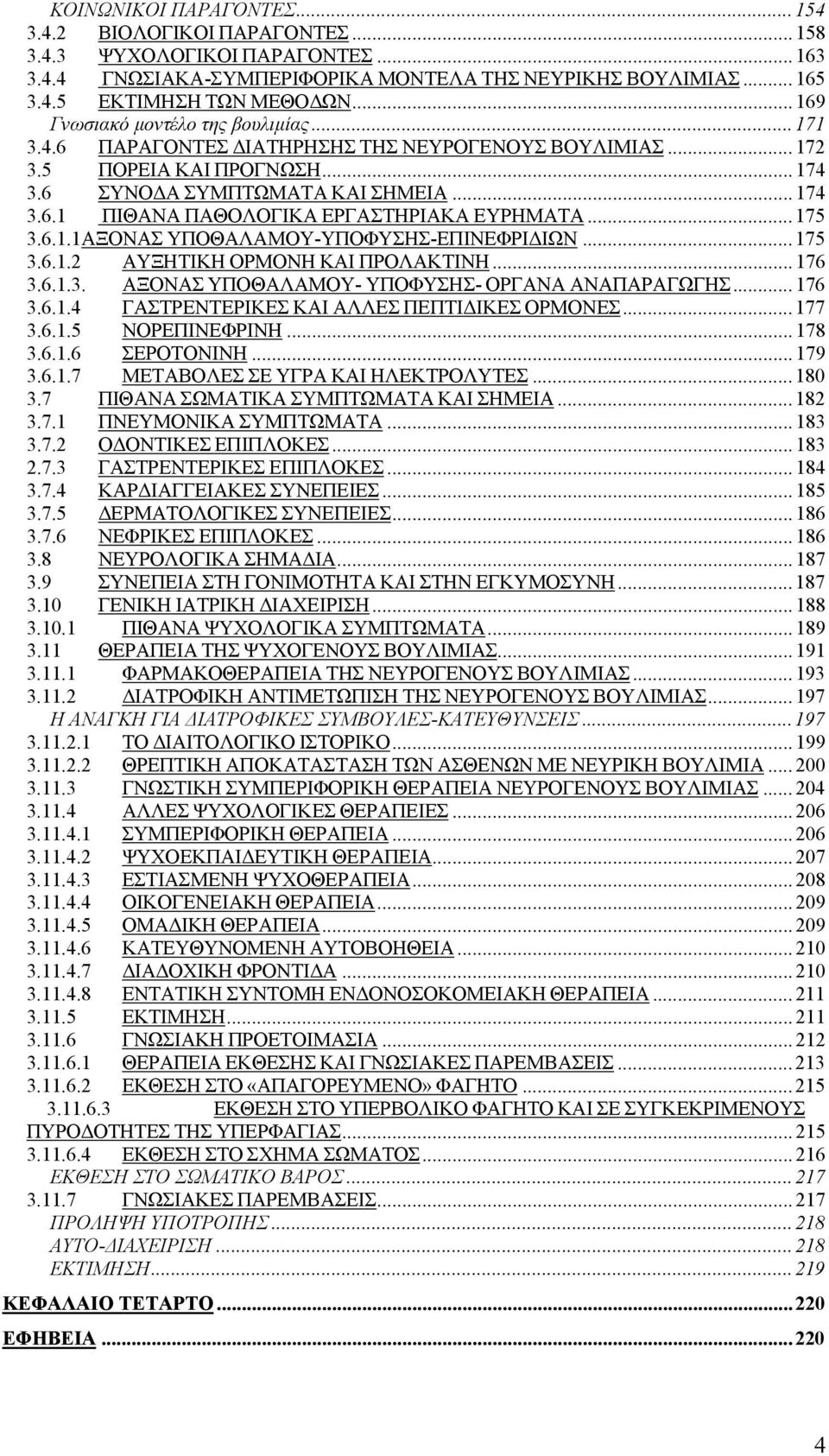 .. 175 3.6.1.1ΑΞΟΝΑΣ ΥΠΟΘΑΛΑΜΟΥ-ΥΠΟΦΥΣΗΣ-ΕΠΙΝΕΦΡΙ ΙΩΝ... 175 3.6.1.2 ΑΥΞΗΤΙΚΗ ΟΡΜΟΝΗ ΚΑΙ ΠΡΟΛΑΚΤΙΝΗ... 176 3.6.1.3. ΑΞΟΝΑΣ ΥΠΟΘΑΛΑΜΟΥ- ΥΠΟΦΥΣΗΣ- ΟΡΓΑΝΑ ΑΝΑΠΑΡΑΓΩΓΗΣ... 176 3.6.1.4 ΓΑΣΤΡΕΝΤΕΡΙΚΕΣ ΚΑΙ ΑΛΛΕΣ ΠΕΠΤΙ ΙΚΕΣ ΟΡΜΟΝΕΣ.