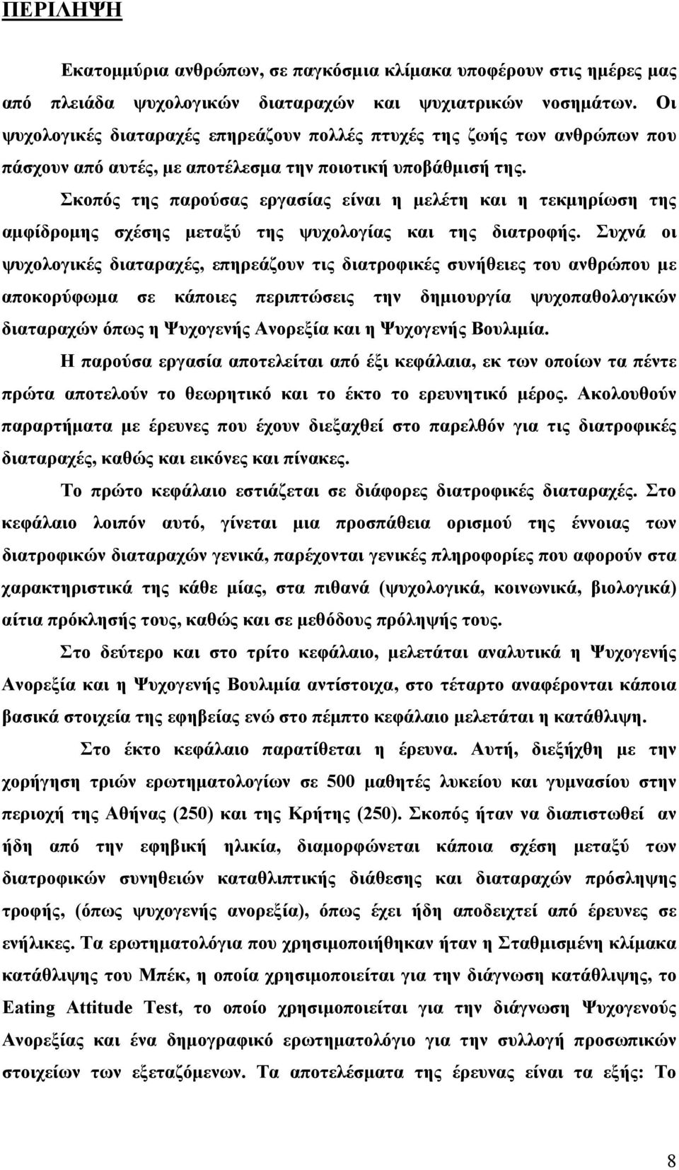 Σκοπός της παρούσας εργασίας είναι η µελέτη και η τεκµηρίωση της αµφίδροµης σχέσης µεταξύ της ψυχολογίας και της διατροφής.