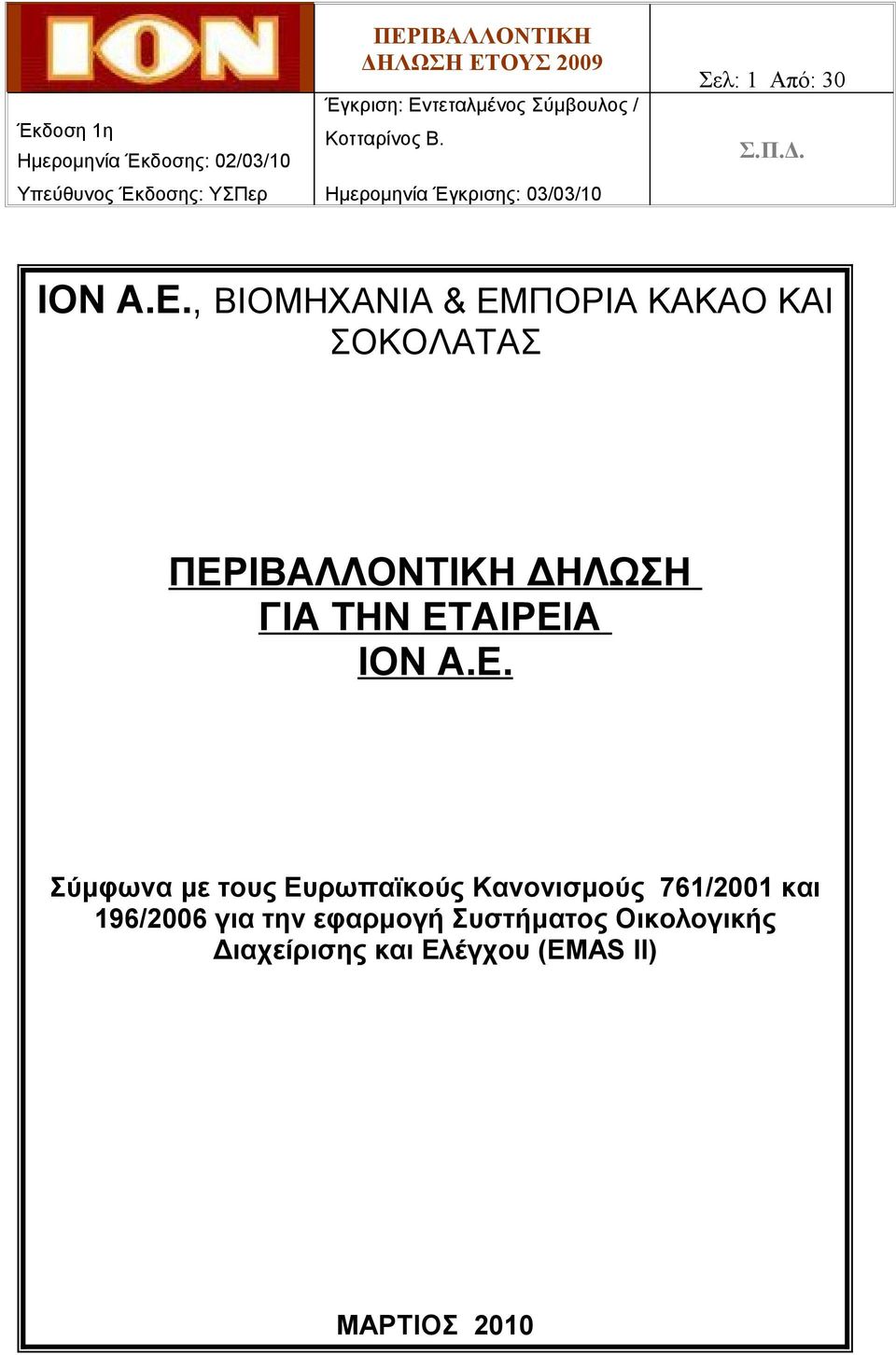 ΕΤΑΙΡΕΙΑ ΙΟΝ Α.Ε. Σύμφωνα με τους Ευρωπαϊκούς Κανονισμούς