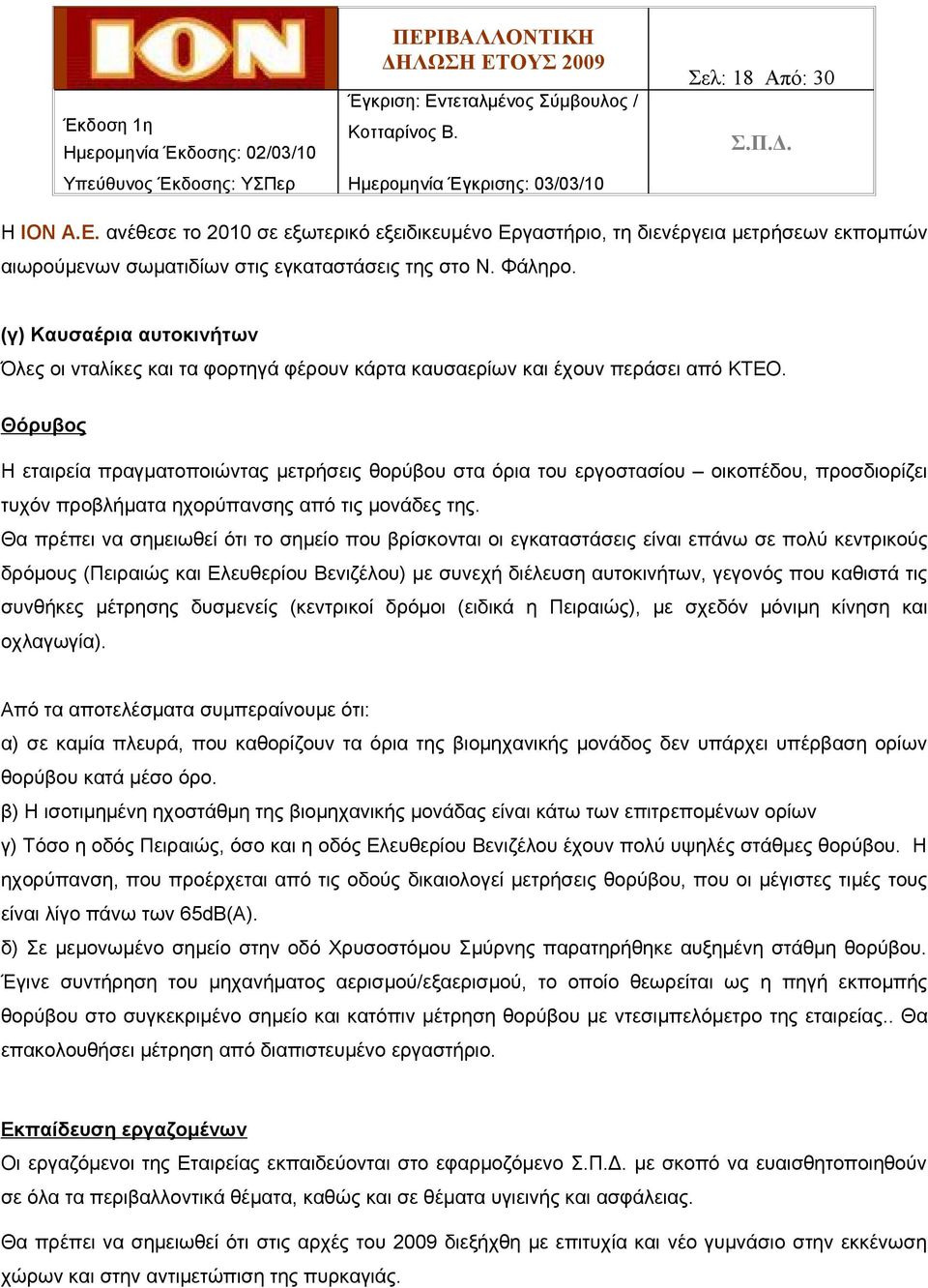 Θόρυβος Η εταιρεία πραγματοποιώντας μετρήσεις θορύβου στα όρια του εργοστασίου οικοπέδου, προσδιορίζει τυχόν προβλήματα ηχορύπανσης από τις μονάδες της.