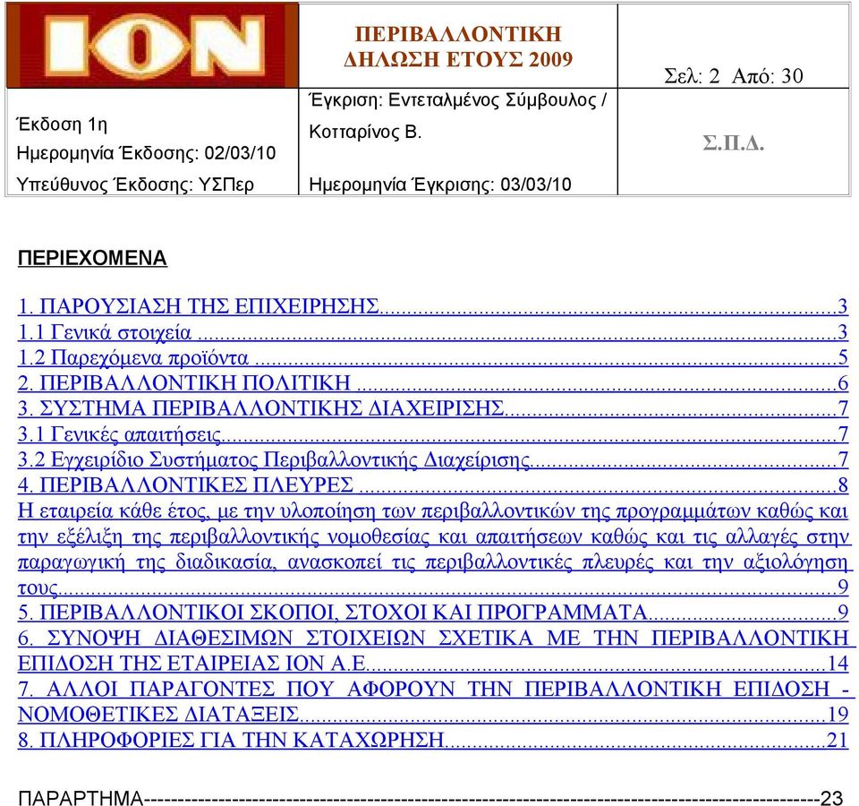 .. 8 Η εταιρεία κάθε έτος, με την υλοποίηση των περιβαλλοντικών της προγραμμάτων καθώς και την εξέλιξη της περιβαλλοντικής νομοθεσίας και απαιτήσεων καθώς και τις αλλαγές στην παραγωγική της