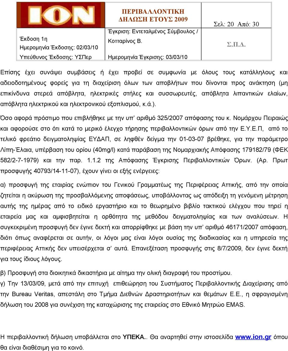 Όσο αφορά πρόστιμο που επιβλήθηκε με την υπ αριθμό 325/2007 απόφασης του κ. Νομάρχου Πειραιώς και αφορούσε στο ότι κατά το μερικό έλεγχο τήρησης περιβαλλοντικών όρων από την Ε.