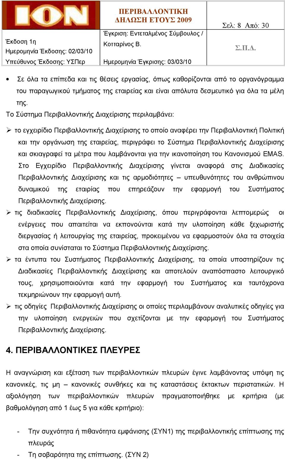 Περιβαλλοντικής Διαχείρισης και σκιαγραφεί τα μέτρα που λαμβάνονται για την ικανοποίηση του Κανονισμού EMAS.