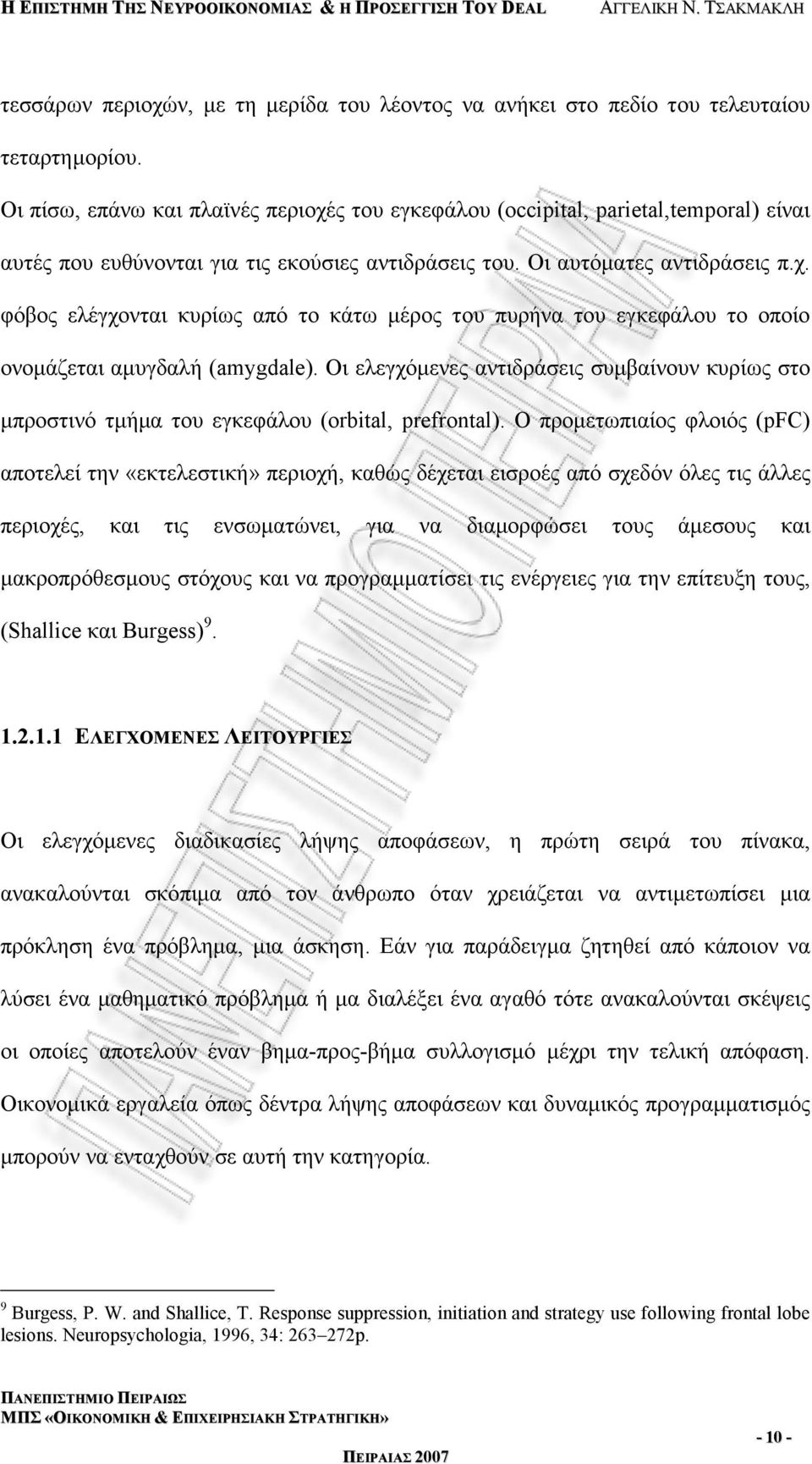 Οι ελεγχόμενες αντιδράσεις συμβαίνουν κυρίως στο μπροστινό τμήμα του εγκεφάλου (orbital, prefrontal).