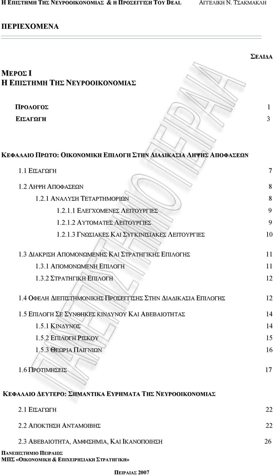 3.2 ΣΤΡΑΤΗΓΙΚΗ ΕΠΙΛΟΓΗ 12 1.4 ΟΦΕΛΗ ΔΙΕΠΙΣΤΗΜΟΝΙΚΗΣ ΠΡΟΣΕΓΓΙΣΗΣ ΣΤΗΝ ΔΙΑΔΙΚΑΣΙΑ ΕΠΙΛΟΓΗΣ 12 1.5 ΕΠΙΛΟΓΗ ΣΕ ΣΥΝΘΗΚΕΣ ΚΙΝΔΥΝΟΥ ΚΑΙ ΑΒΕΒΑΙΟΤΗΤΑΣ 14 1.5.1 ΚΙΝΔΥΝΟΣ 14 1.5.2 ΕΠΙΛΟΓΗ ΡΙΣΚΟΥ 15 1.5.3 ΘΕΩΡΙΑ ΠΑΙΓΝΙΩΝ 16 1.