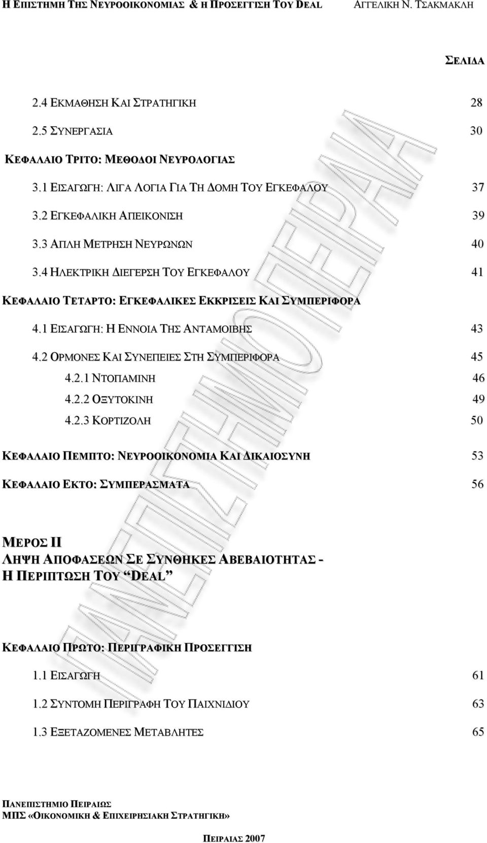 2 ΟΡΜΟΝΕΣ ΚΑΙ ΣΥΝΕΠΕΙΕΣ ΣΤΗ ΣΥΜΠΕΡΙΦΟΡΑ 45 4.2.1 ΝΤΟΠΑΜΙΝΗ 46 4.2.2 ΟΞΥΤΟΚΙΝΗ 49 4.2.3 ΚΟΡΤΙΖΟΛΗ 50 ΚΕΦΑΛΑΙΟ ΠΕΜΠΤΟ: ΝΕΥΡΟΟΙΚΟΝΟΜΙΑ ΚΑΙ ΔΙΚΑΙΟΣΥΝΗ 53 ΚΕΦΑΛΑΙΟ ΕΚΤΟ: ΣΥΜΠΕΡΑΣΜΑΤΑ 56