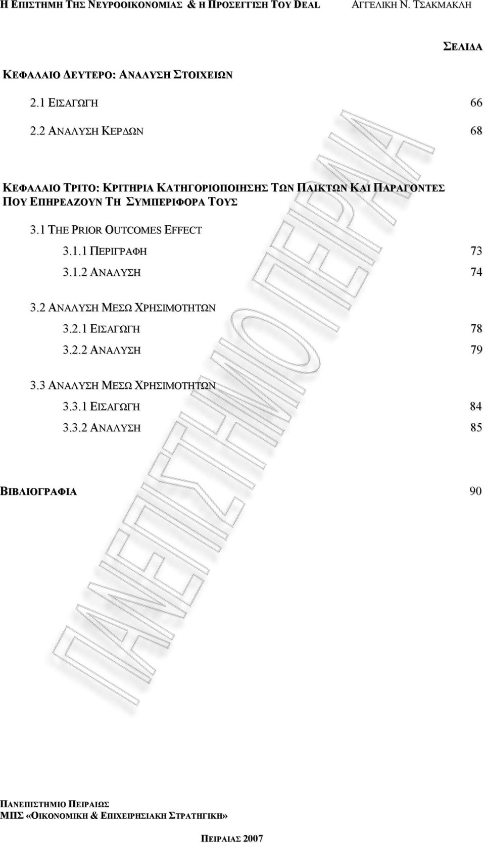 ΕΠΗΡΕΑΖΟΥΝ ΤΗ ΣΥΜΠΕΡΙΦΟΡΑ ΤΟΥΣ 3.1 THE PRIOR OUTCOMES EFFECT 3.1.1 ΠΕΡΙΓΡΑΦΗ 73 3.1.2 ΑΝΑΛΥΣΗ 74 3.