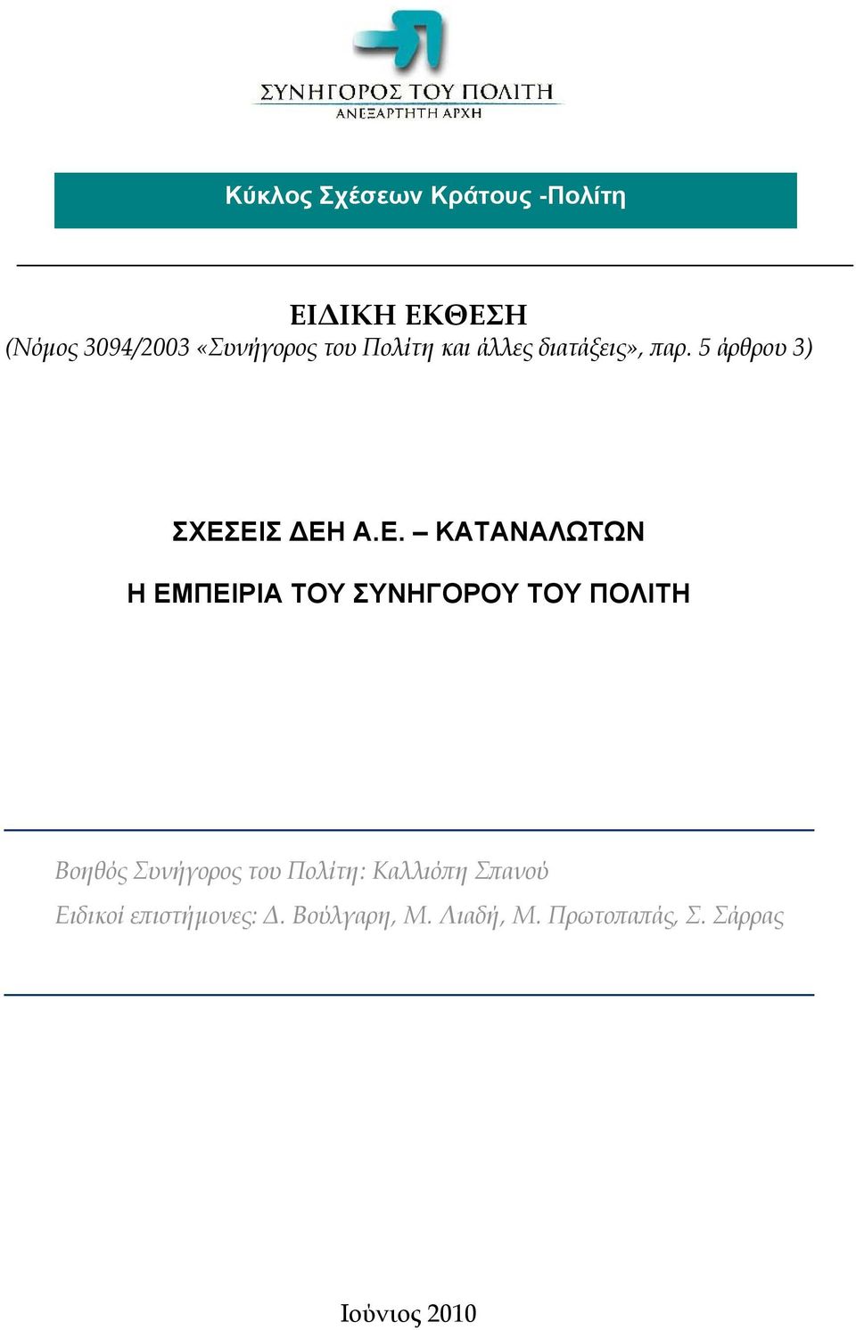 ΕΙΣ ΔΕΗ Α.Ε. ΚΑΤΑΝΑΛΩΤΩΝ Η ΕΜΠΕΙΡΙΑ ΤΟΥ ΣΥΝΗΓΟΡΟΥ ΤΟΥ ΠΟΛΙΤΗ Βοηθός Συνήγορος