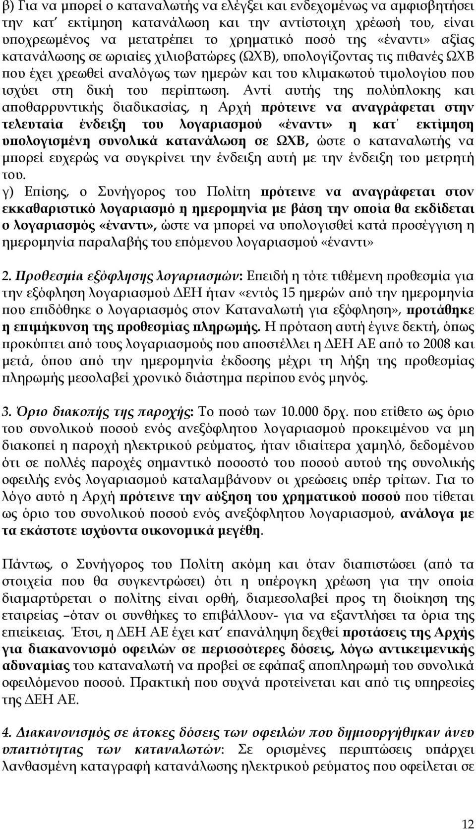 Αντί αυτής της πολύπλοκης και αποθαρρυντικής διαδικασίας, η Αρχή πρότεινε να αναγράφεται στην τελευταία ένδειξη του λογαριασμού «έναντι» η κατ εκτίμηση υπολογισμένη συνολικά κατανάλωση σε ΩΧΒ, ώστε ο