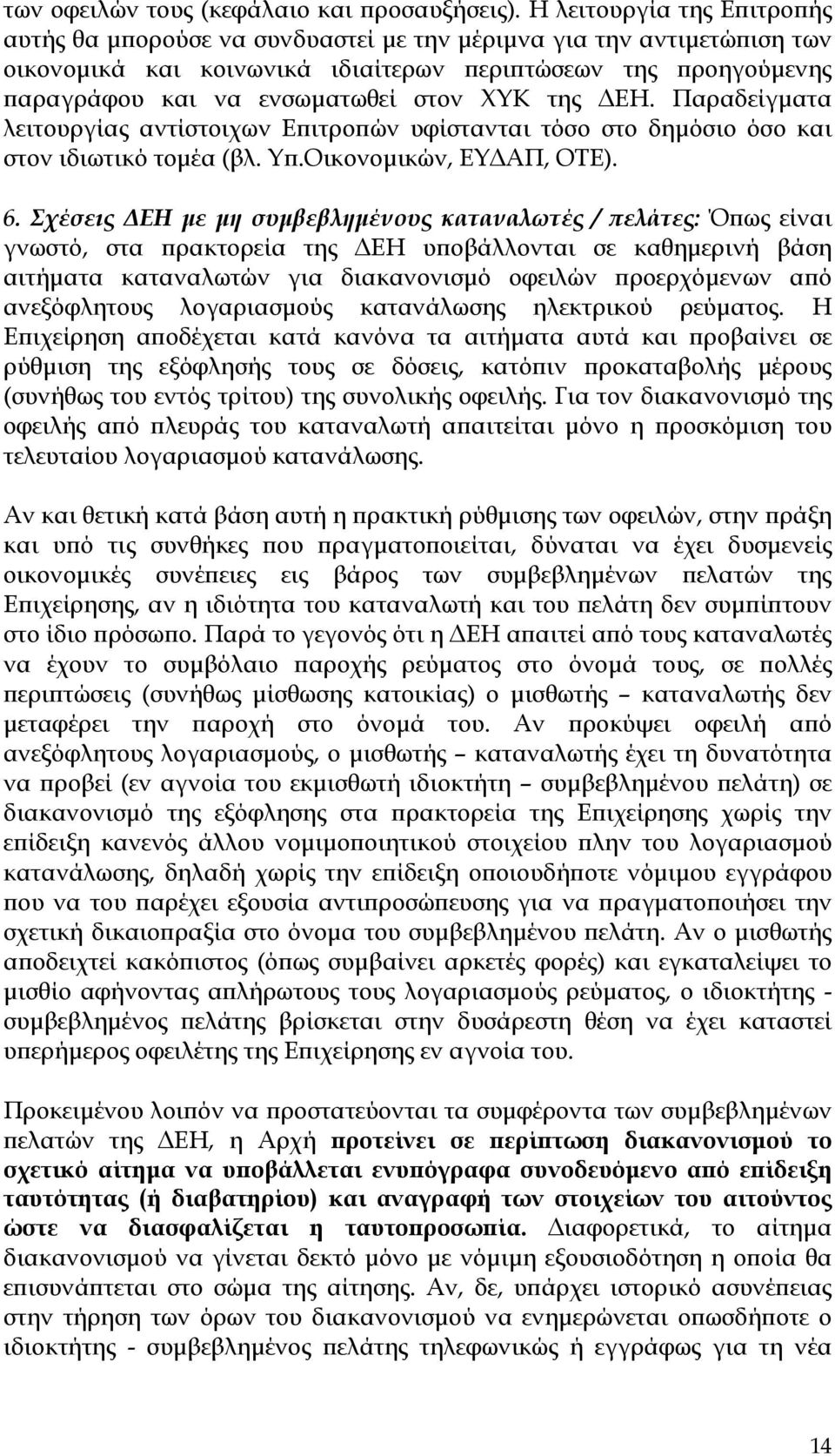 ΧΥΚ της ΔΕΗ. Παραδείγματα λειτουργίας αντίστοιχων Επιτροπών υφίστανται τόσο στο δημόσιο όσο και στον ιδιωτικό τομέα (βλ. Υπ.Οικονομικών, ΕΥΔΑΠ, ΟΤΕ). 6.