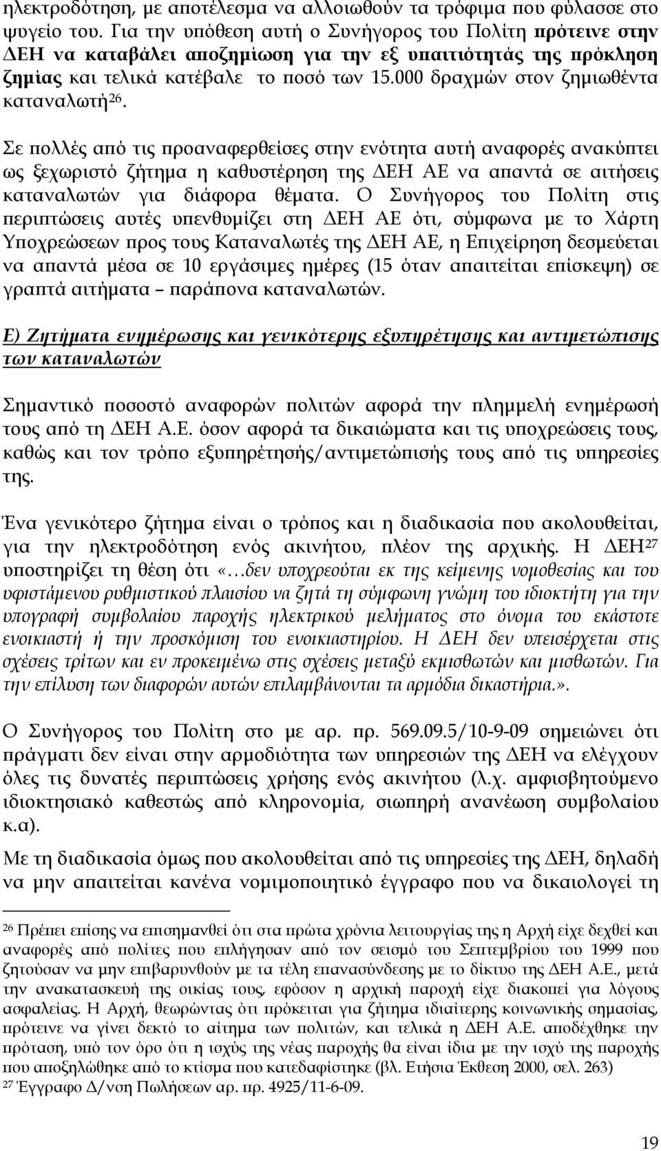 000 δραχμών στον ζημιωθέντα καταναλωτή 26.