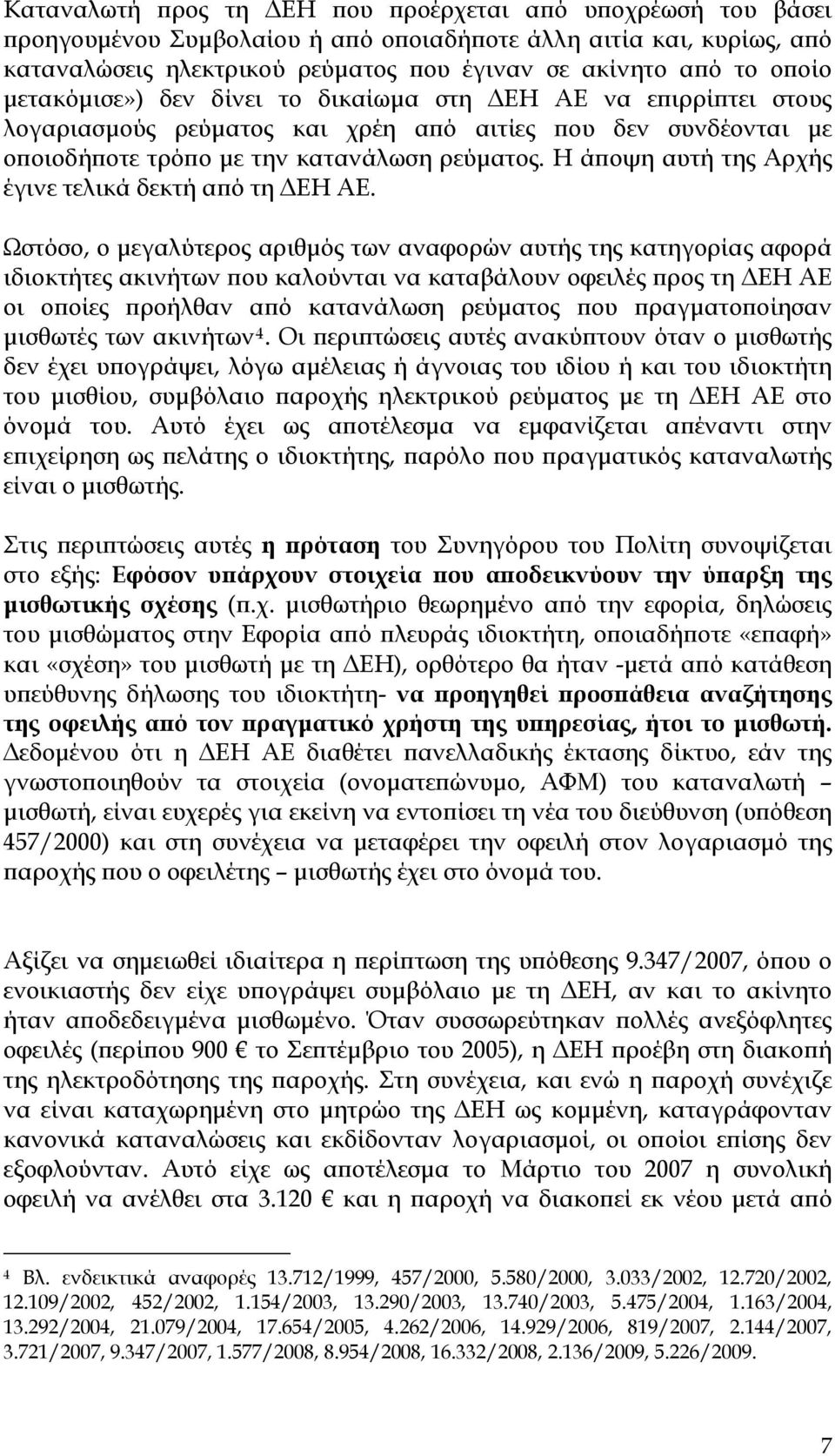 Η άποψη αυτή της Αρχής έγινε τελικά δεκτή από τη ΔΕΗ ΑΕ.