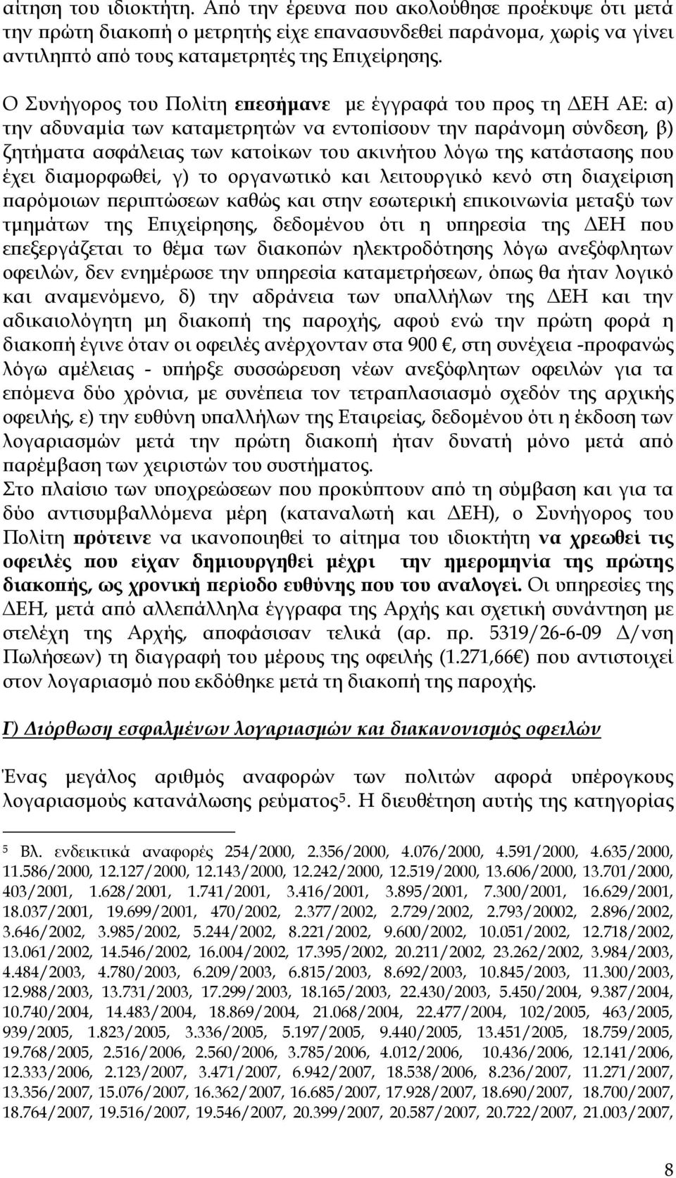 κατάστασης που έχει διαμορφωθεί, γ) το οργανωτικό και λειτουργικό κενό στη διαχείριση παρόμοιων περιπτώσεων καθώς και στην εσωτερική επικοινωνία μεταξύ των τμημάτων της Επιχείρησης, δεδομένου ότι η