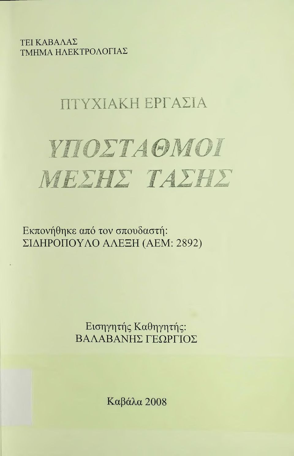 τον σπουδαστή: ΣΙΔΗΡΟΠΟΥΛΟ ΑτΝΕΞΗ (ΑΕΜ: 2892)