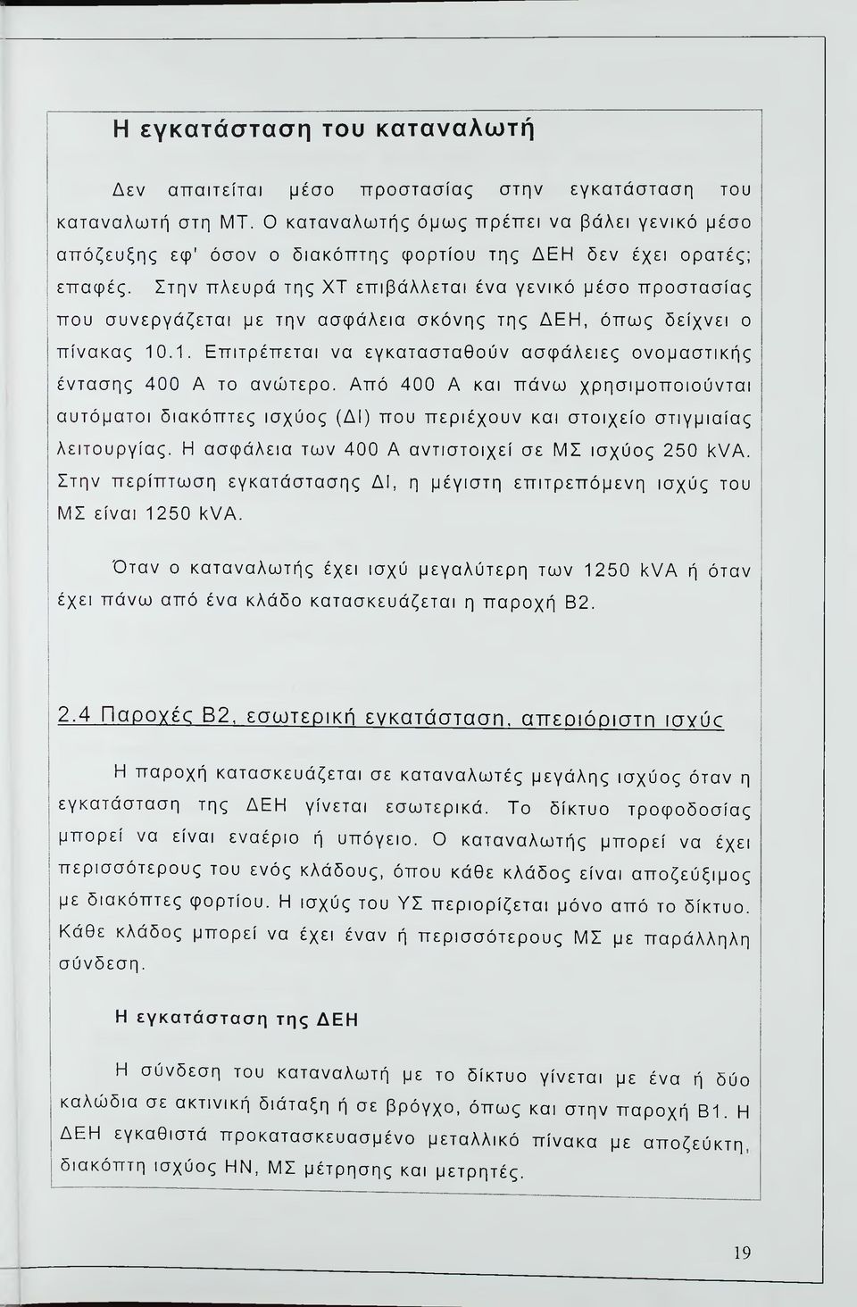 Στην πλευρά της ΧΤ επιβάλλεται ένα γενικό μέσο προστασίας που συνεργάζεται με την ασφάλεια σκόνης της ΔΕΗ, όπως δείχνει ο πίνακας 10