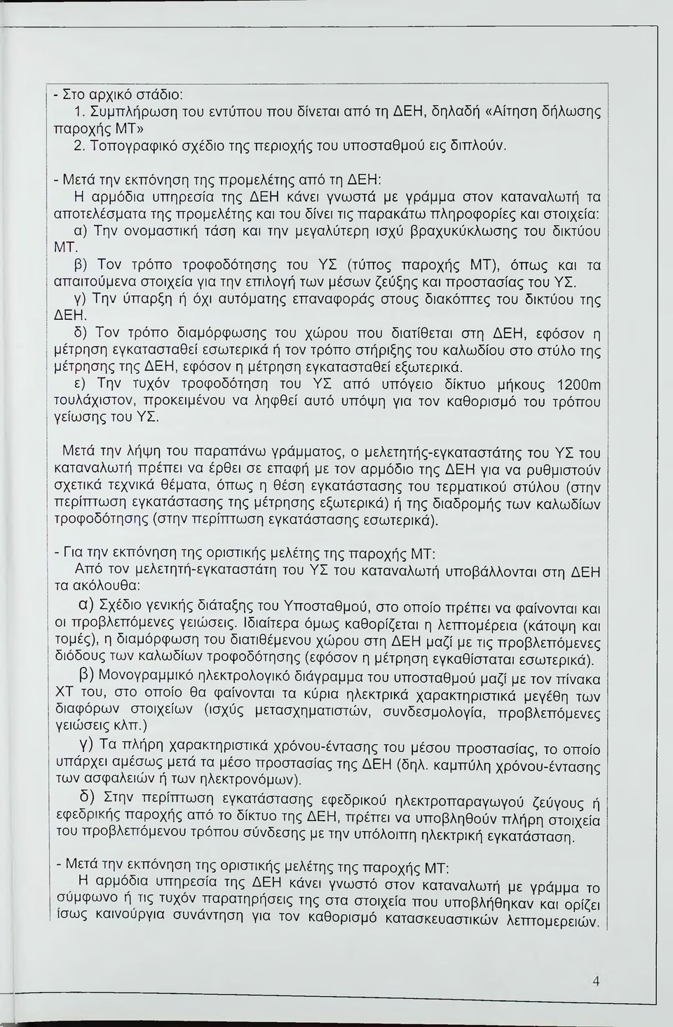 Την ονομαστική τάση και την μεγαλύτερη ισχύ βραχυκύκλωσης του δικτύου ΜΤ.