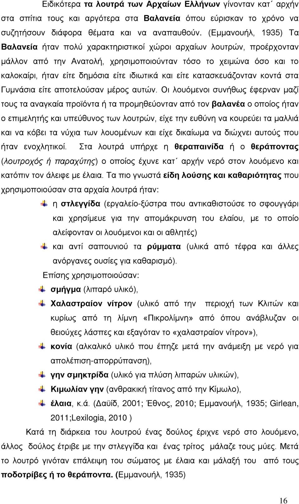 ιδιωτικά και είτε κατασκευάζονταν κοντά στα Γυμνάσια είτε αποτελούσαν μέρος αυτών.