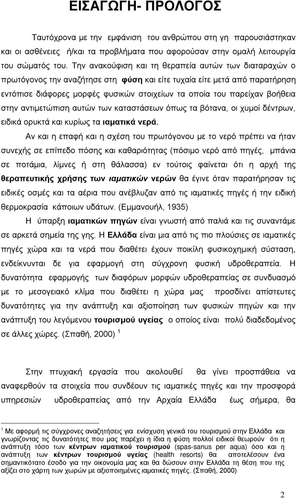 βοήθεια στην αντιμετώπιση αυτών των καταστάσεων όπως τα βότανα, οι χυμοί δέντρων, ειδικά ορυκτά και κυρίως τα ιαματικά νερά.