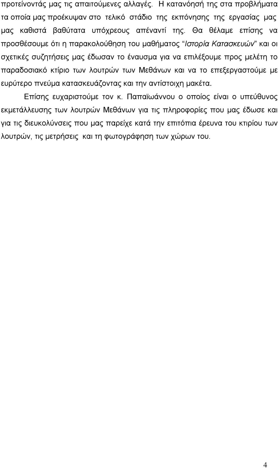 λουτρών των Μεθάνων και να το επεξεργαστούμε με ευρύτερο πνεύμα κατασκευάζοντας και την αντίστοιχη μακέτα. Επίσης ευχαριστούμε τον κ.