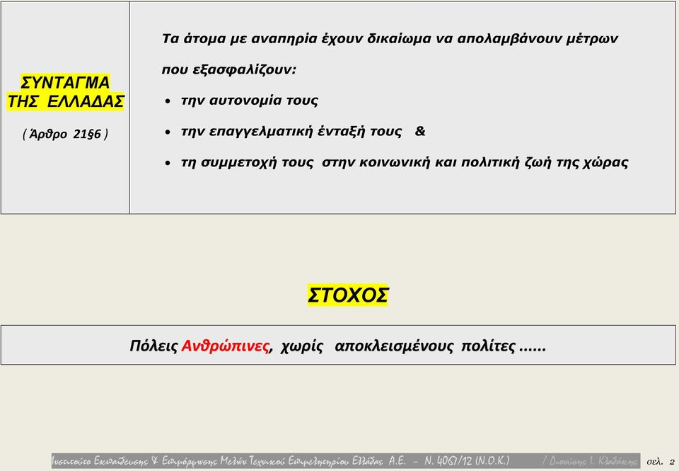 πολιτική ζωή της χώρας ΣΤΟΧΟΣ Πόλεις Ανθρώπινες, χωρίς αποκλεισμένους πολίτες.