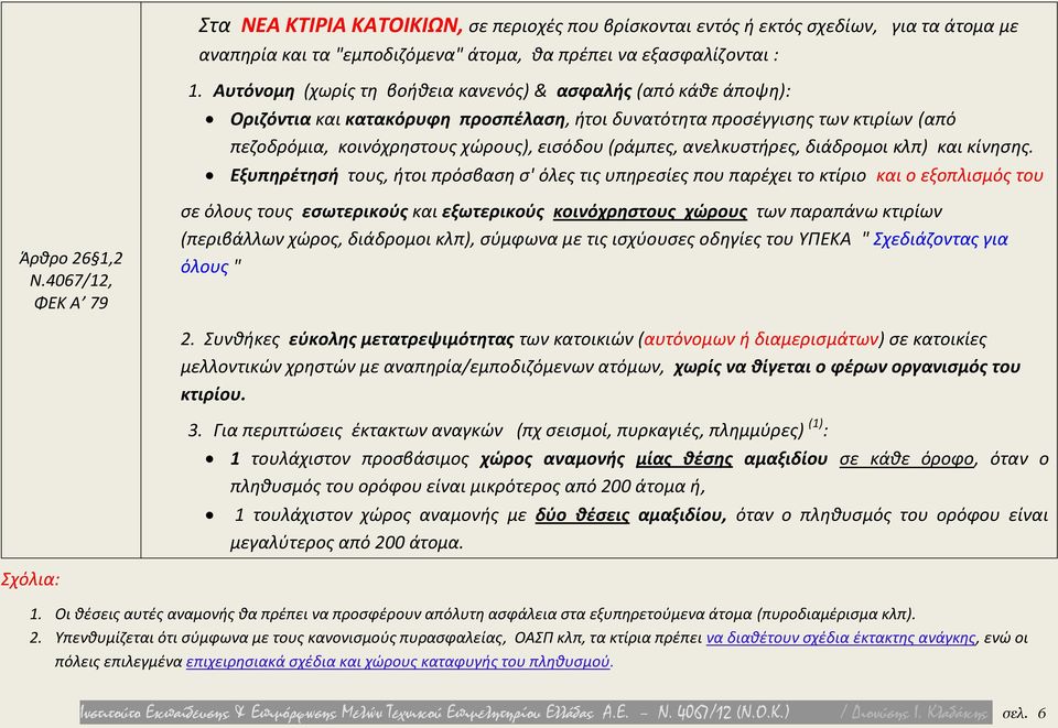 ανελκυστήρες, διάδρομοι κλπ) και κίνησης.