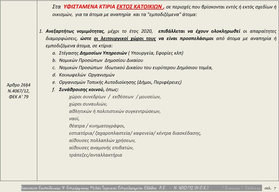άτομα, σε κτίρια: a. Στέγασης Δημοσίων Υπηρεσιών ( Υπουργεία, Εφορίες κλπ) b. Νομικών Προσώπων Δημοσίου Δικαίου c. Νομικών Προσώπων Ιδιωτικού Δικαίου του ευρύτερου Δημόσιου τομέα, d.