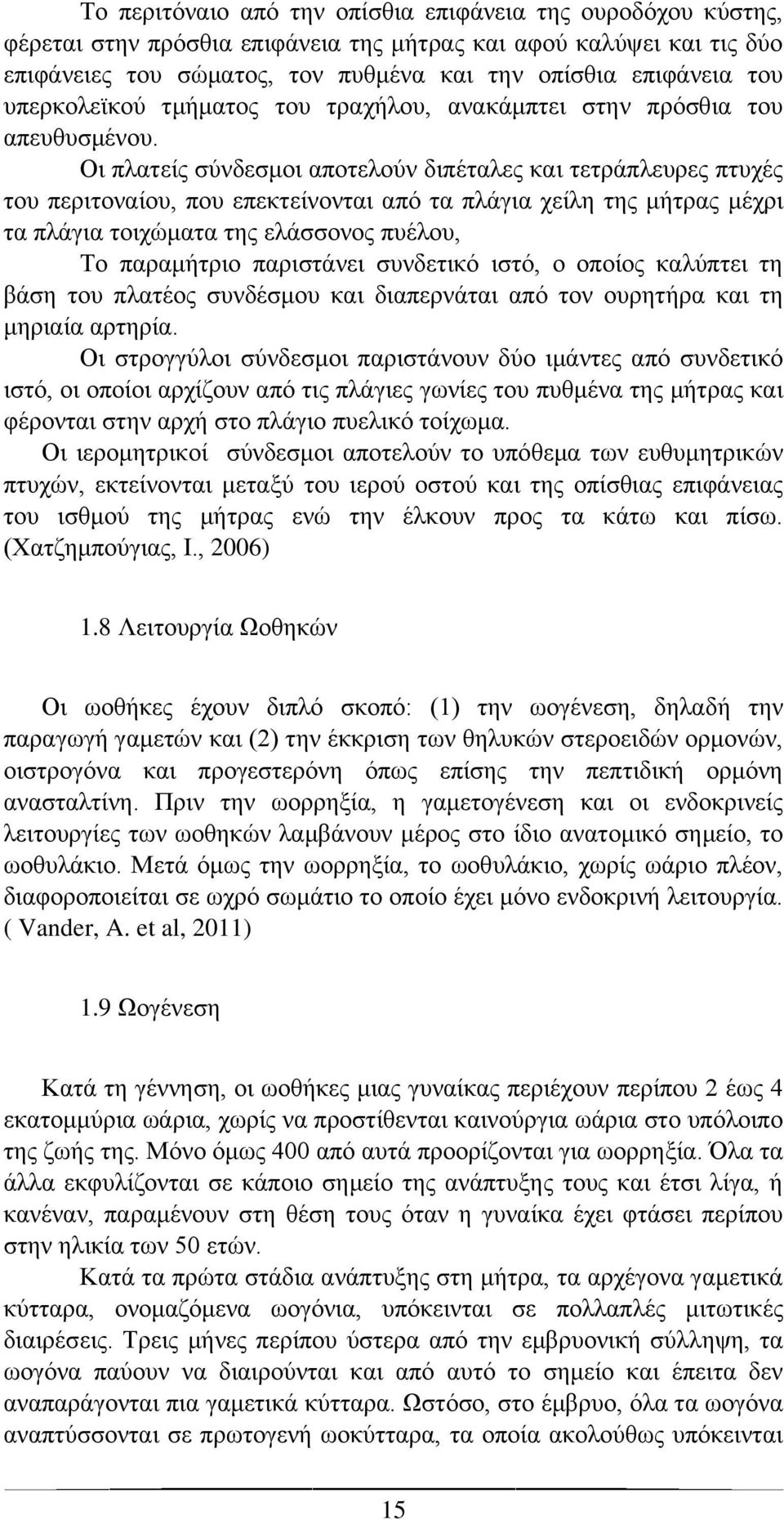 Οι πλατείς σύνδεσμοι αποτελούν διπέταλες και τετράπλευρες πτυχές του περιτοναίου, που επεκτείνονται από τα πλάγια χείλη της μήτρας μέχρι τα πλάγια τοιχώματα της ελάσσονος πυέλου, Το παραμήτριο