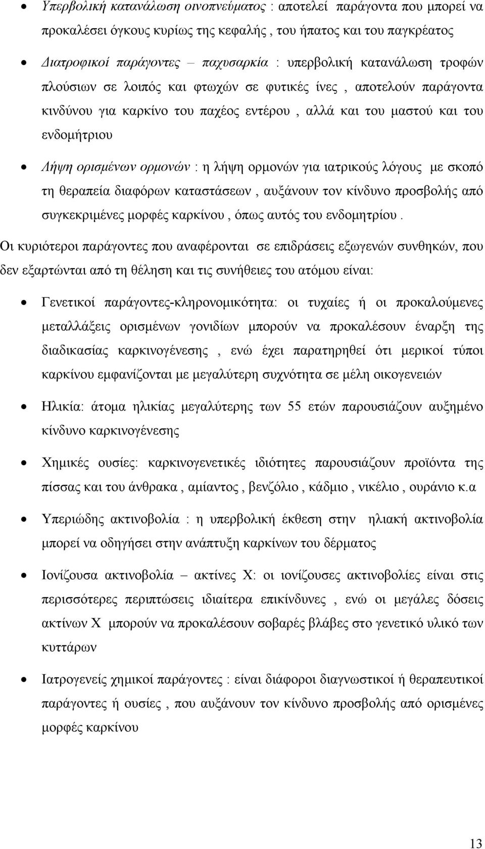 ιατρικούς λόγους με σκοπό τη θεραπεία διαφόρων καταστάσεων, αυξάνουν τον κίνδυνο προσβολής από συγκεκριμένες μορφές καρκίνου, όπως αυτός του ενδομητρίου.