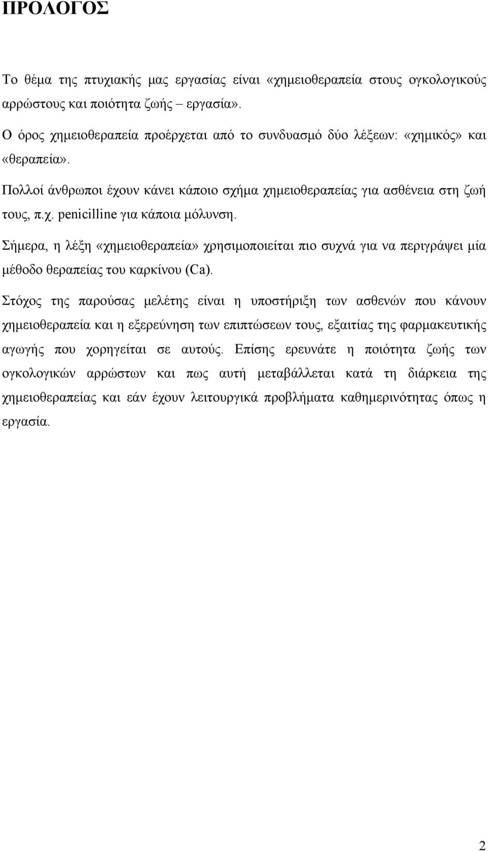 Σήμερα, η λέξη «χημειοθεραπεία» χρησιμοποιείται πιο συχνά για να περιγράψει μία μέθοδο θεραπείας του καρκίνου (Ca).