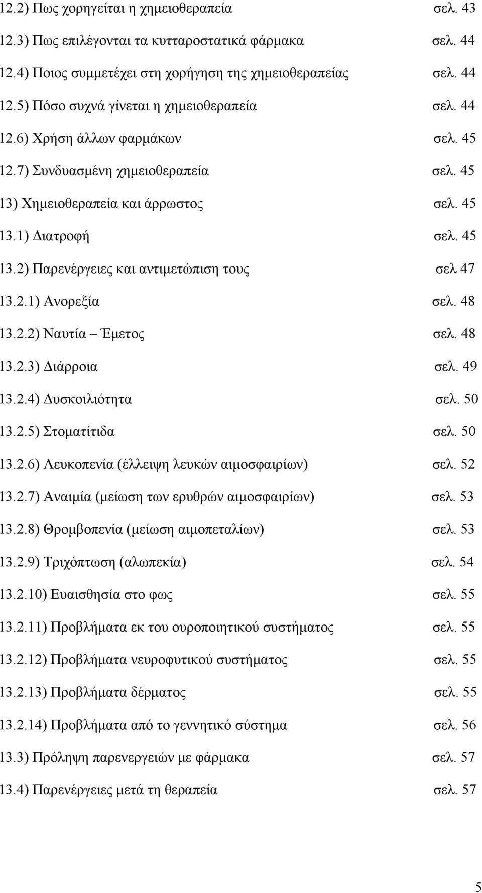 48 3.2.2) Ναυτία Έμετος σελ. 48 3.2.3) Διάρροια σελ. 49 3.2.4) Δυσκοιλιότητα σελ. 5 3.2.5) Στοματίτιδα σελ. 5 3.2.6) Λευκοπενία (έλλειψη λευκών αιμοσφαιρίων) σελ. 52 3.2.7) Αναιμία (μείωση των ερυθρών αιμοσφαιρίων) σελ.